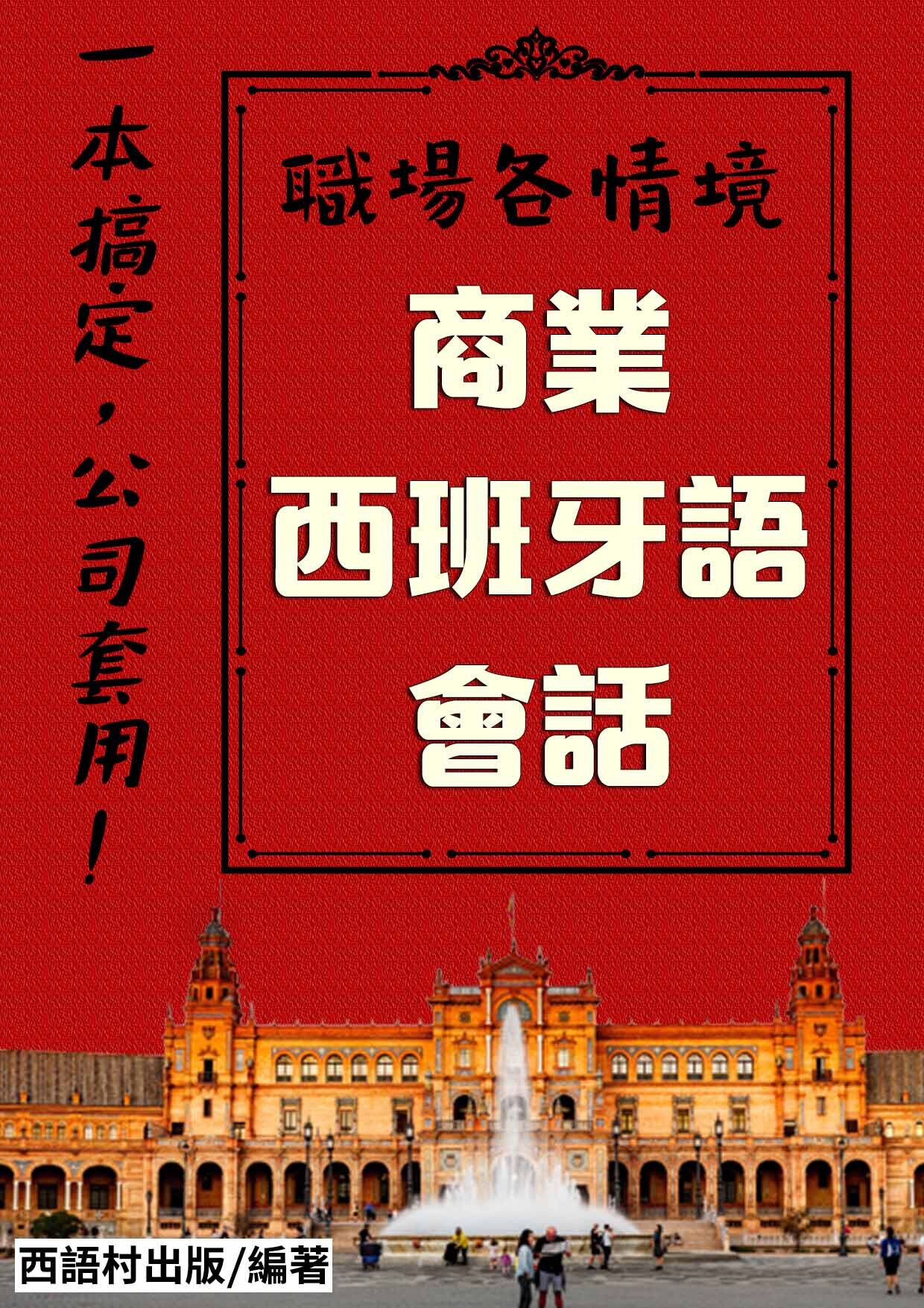 21_商業西班牙語會話 (81頁)