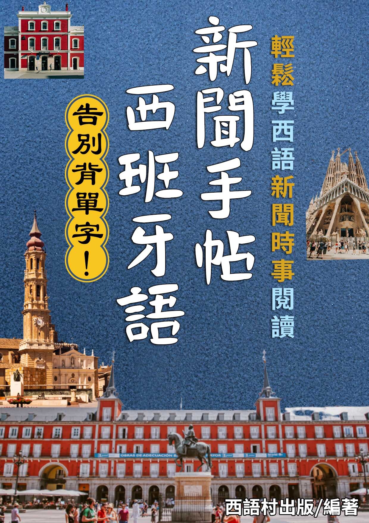22_西班牙語新聞手帖（88頁）
