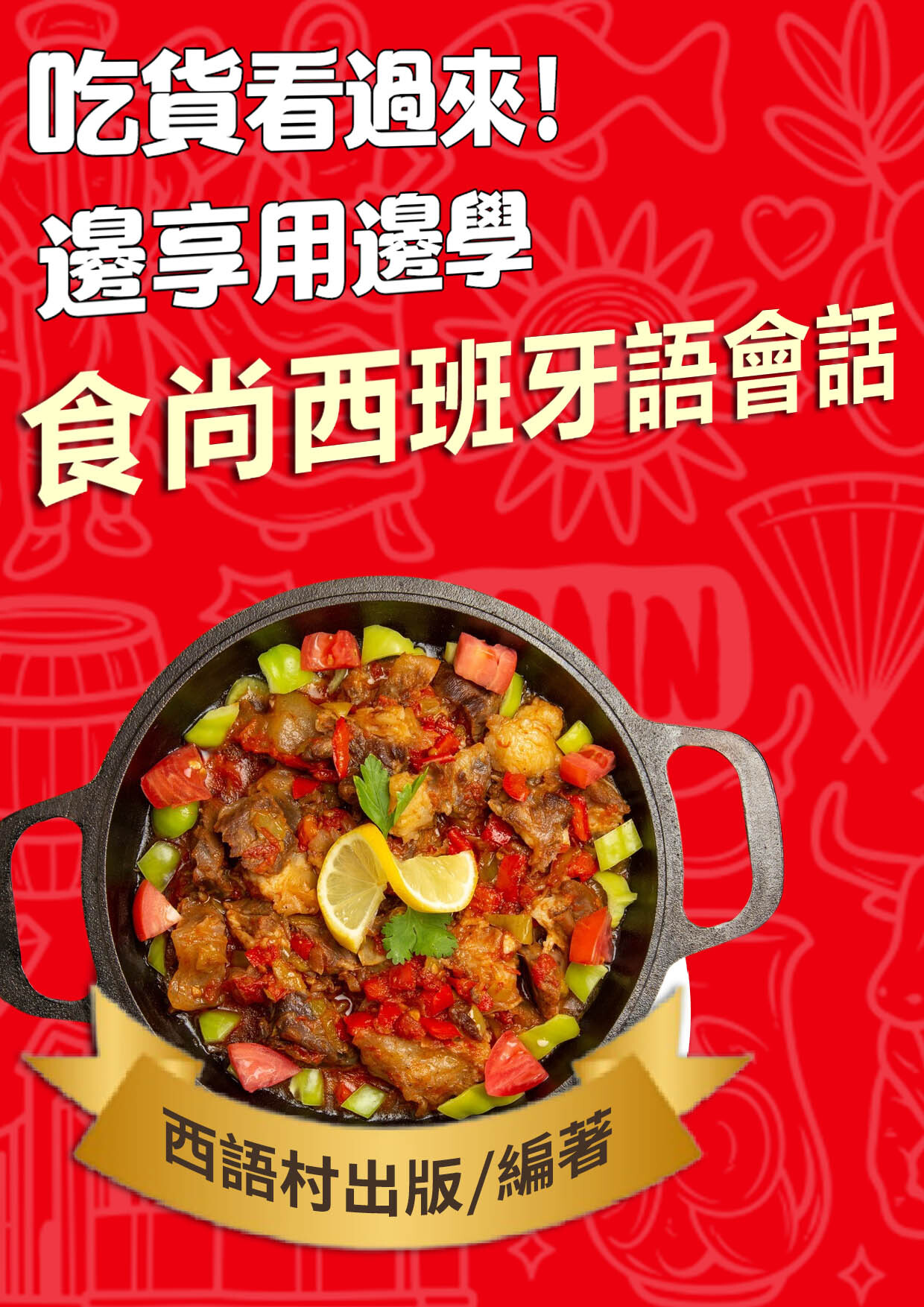 23_食尚西班牙語會話（75頁）