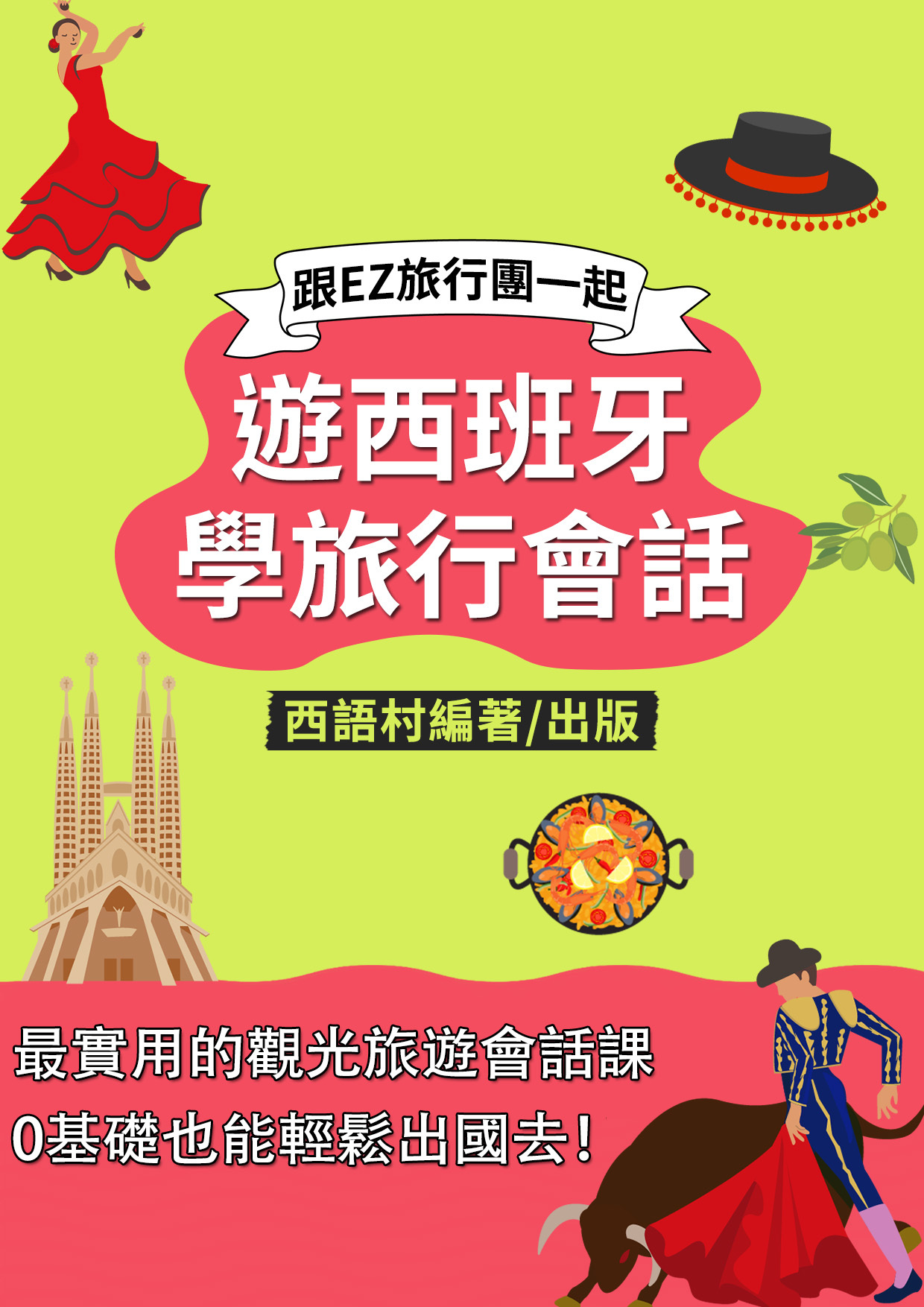 10_遊西班牙學旅行會話 （94頁）