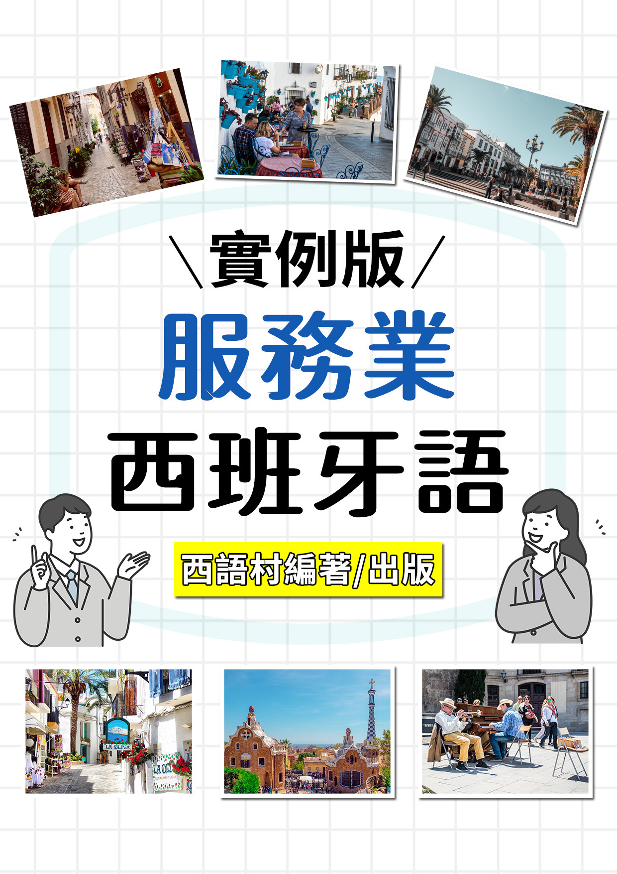 11_服務業西班牙語 （93頁）