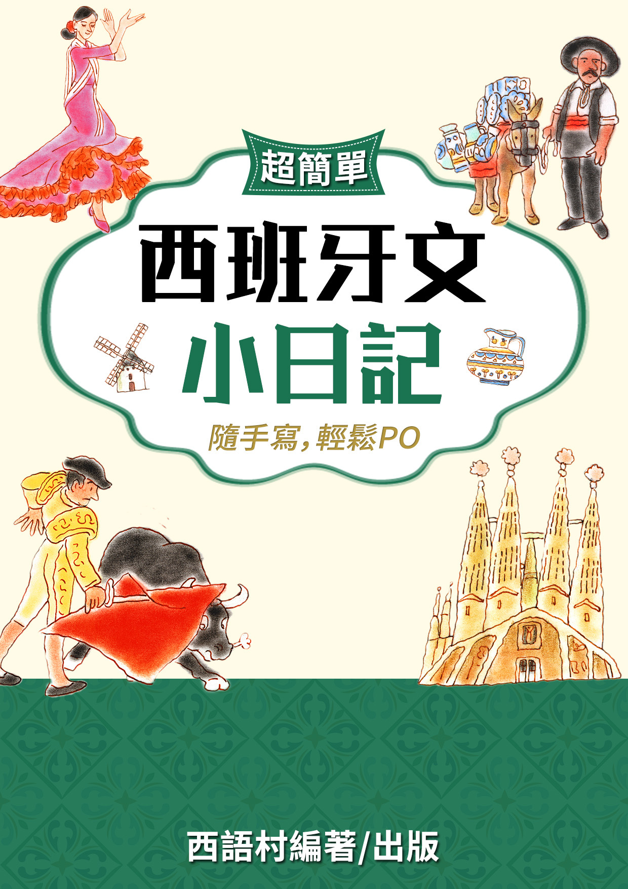 09_西班牙文小日記 (78頁）