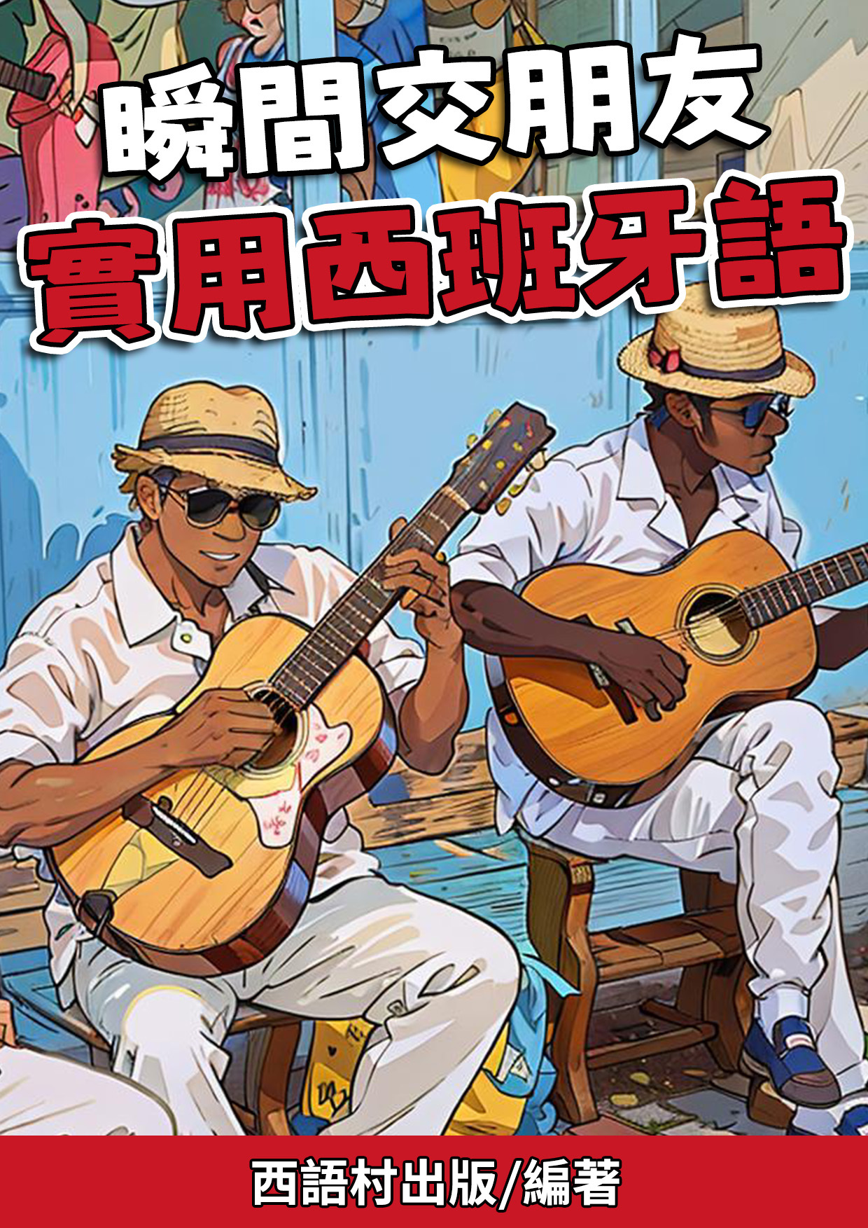 06_瞬間交朋友的實⽤⻄班牙語短句（81頁）