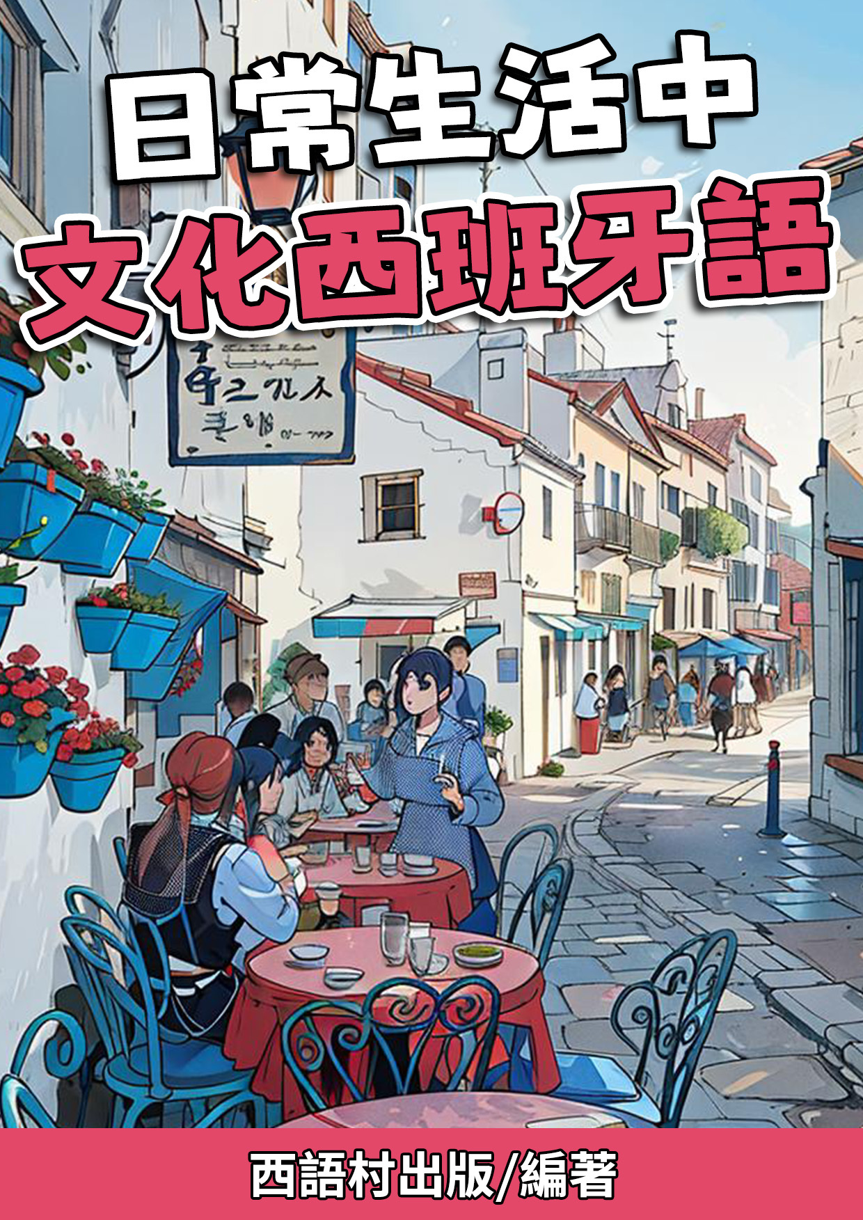 01_日常生活中 文化⻄班牙語 (79頁）