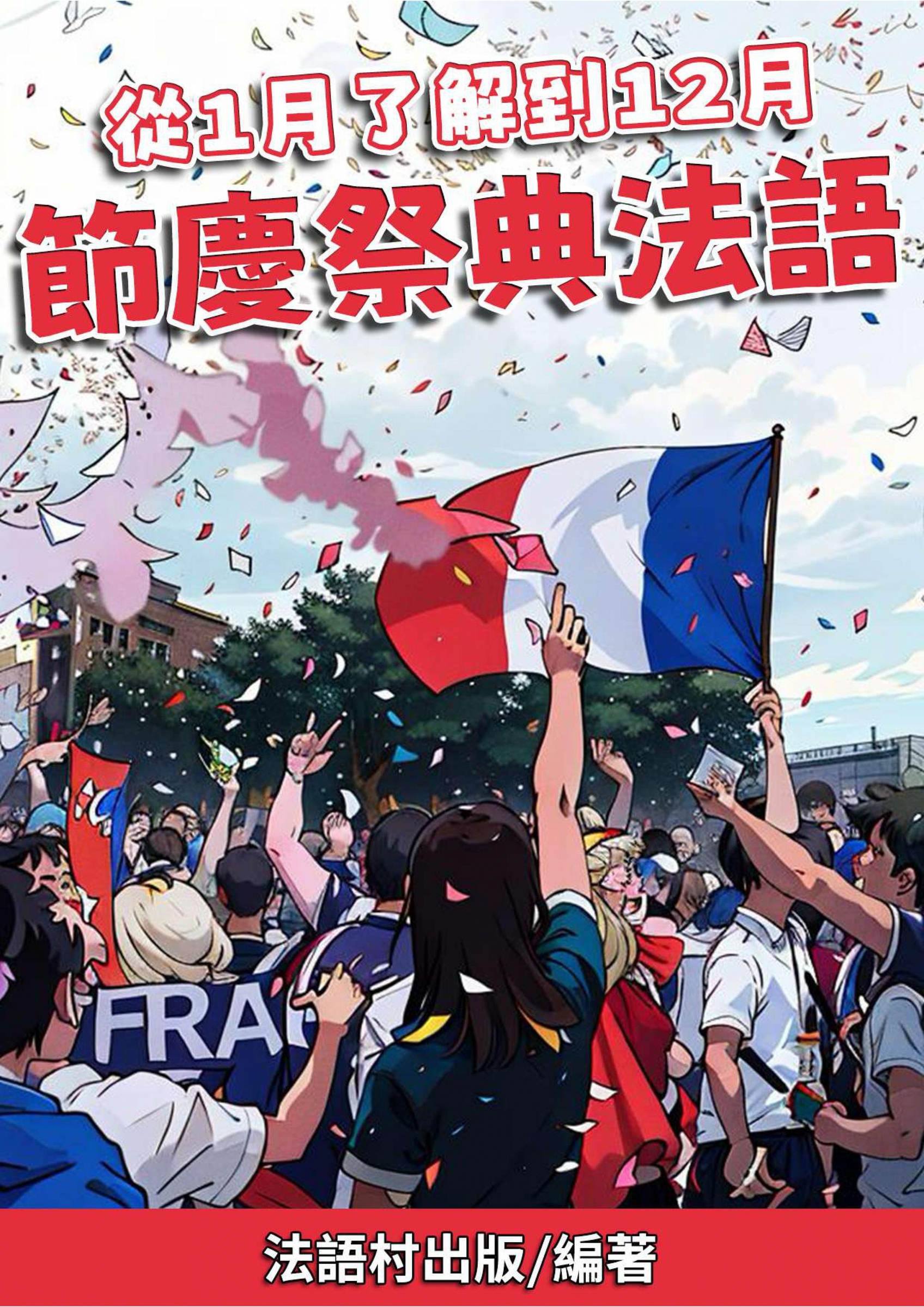 01_從1月了解到12月 節慶祭典法語 (74頁）