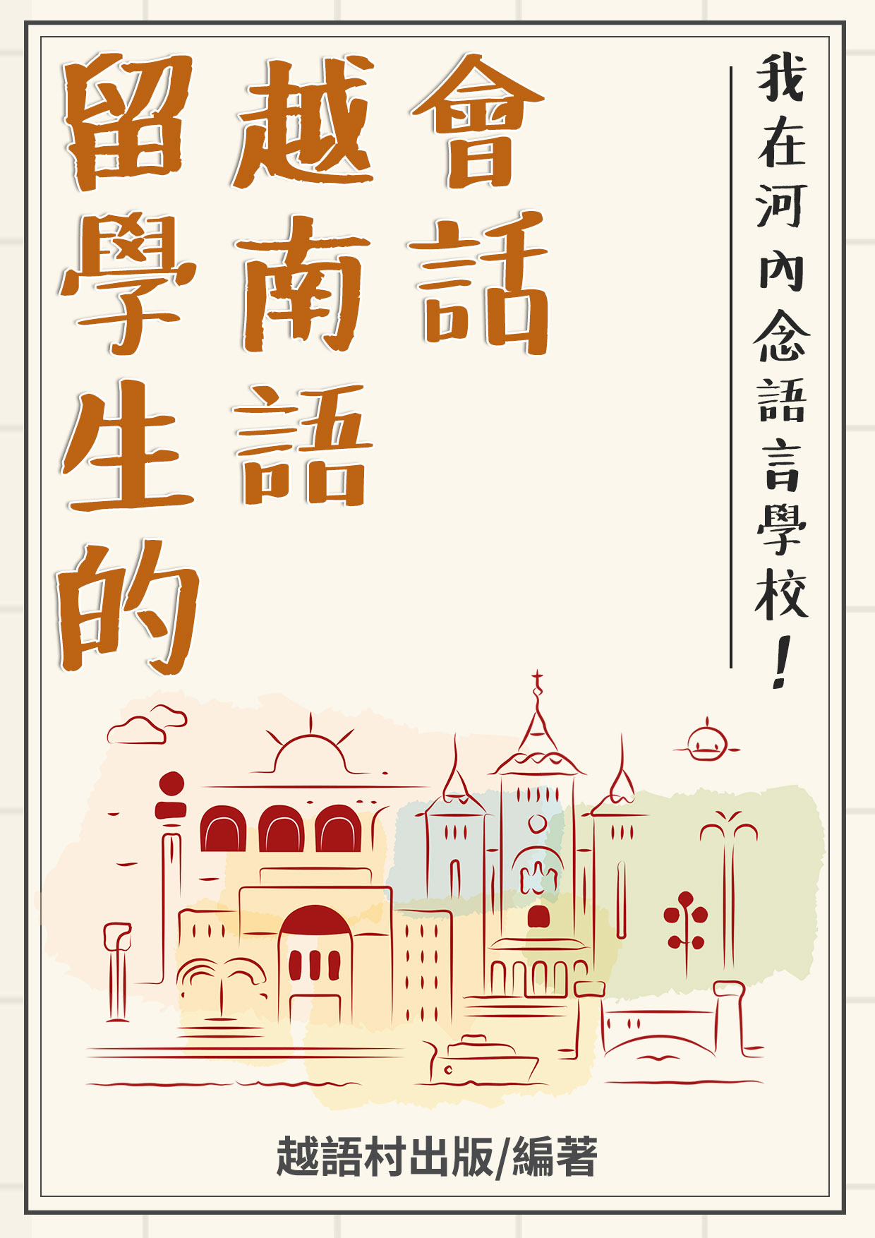 14_留學生的越南語會話（109頁）