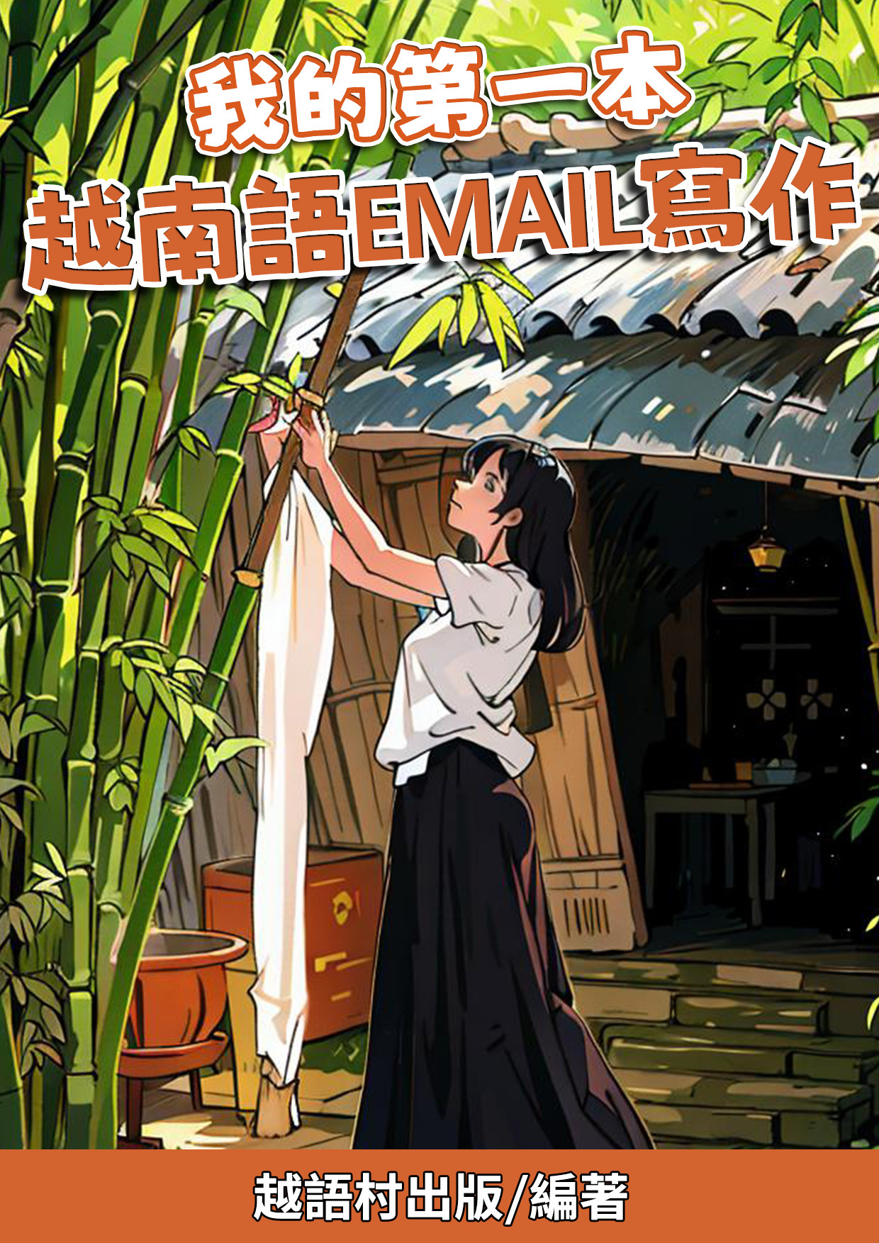 03_我的第一本 越南語Email寫作 (79頁）