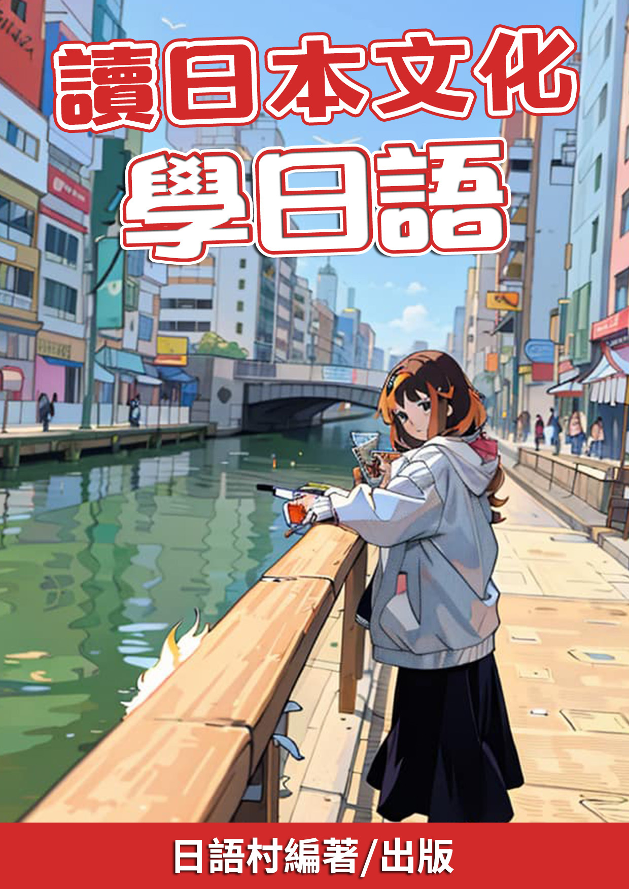 23_讀日本文化學日語 (85頁）