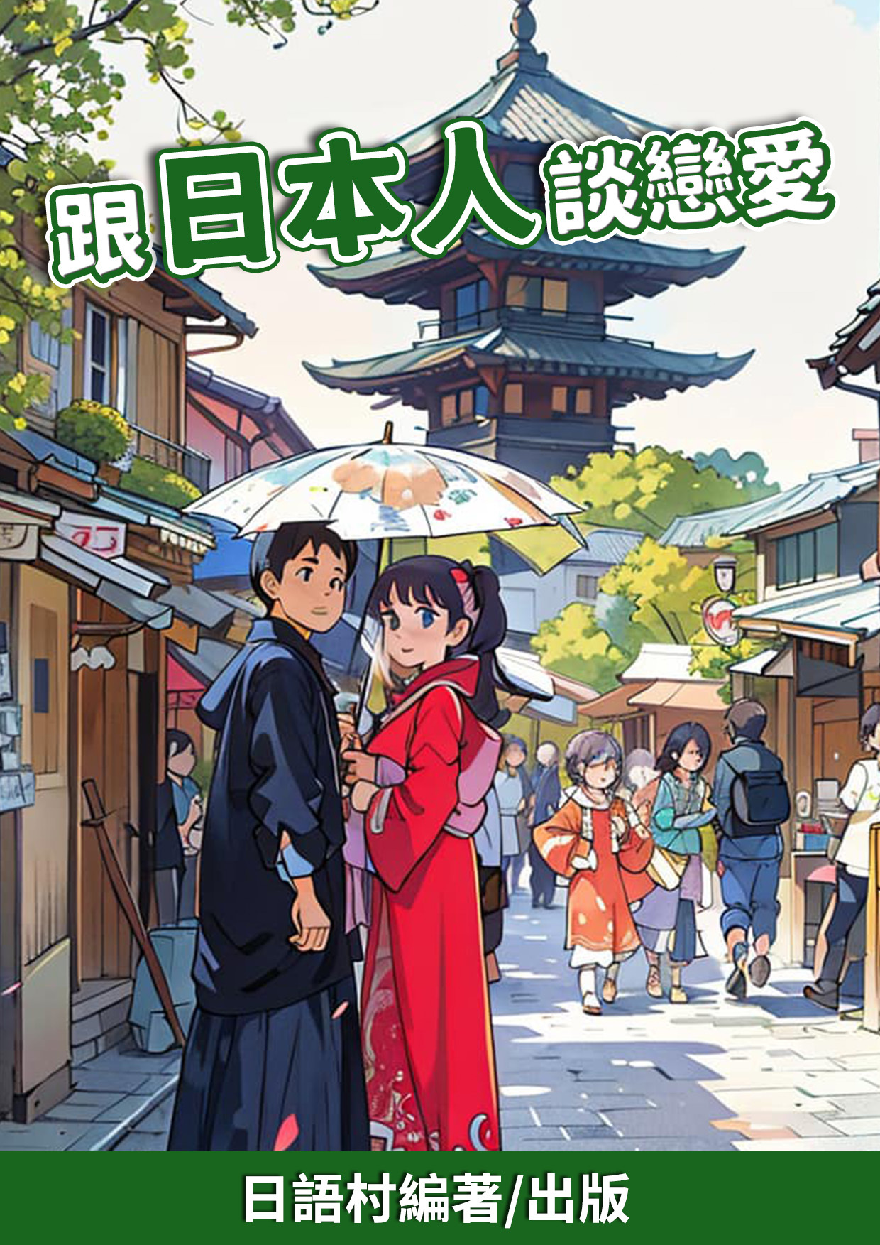 12_跟日本人談戀愛（50頁）
