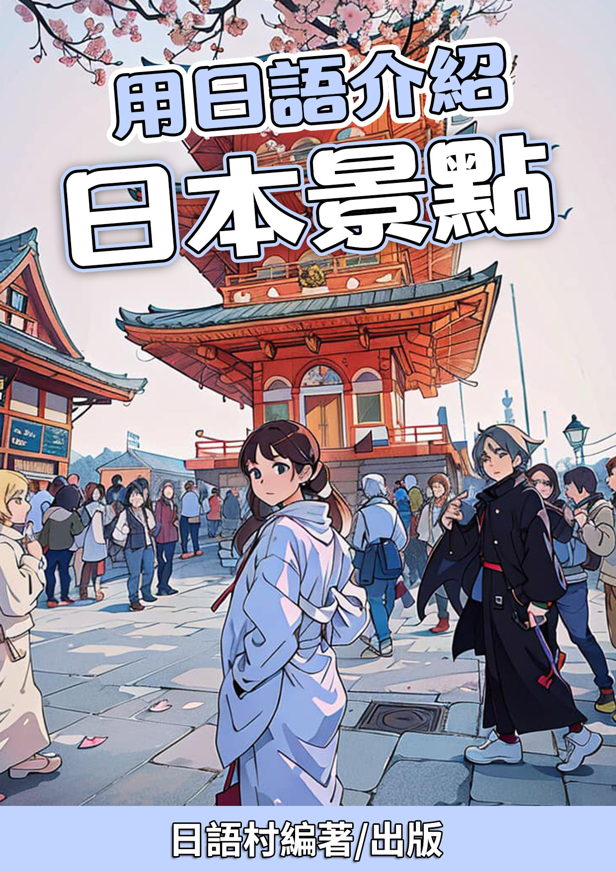 16_用日語介紹日本景點（91頁）
