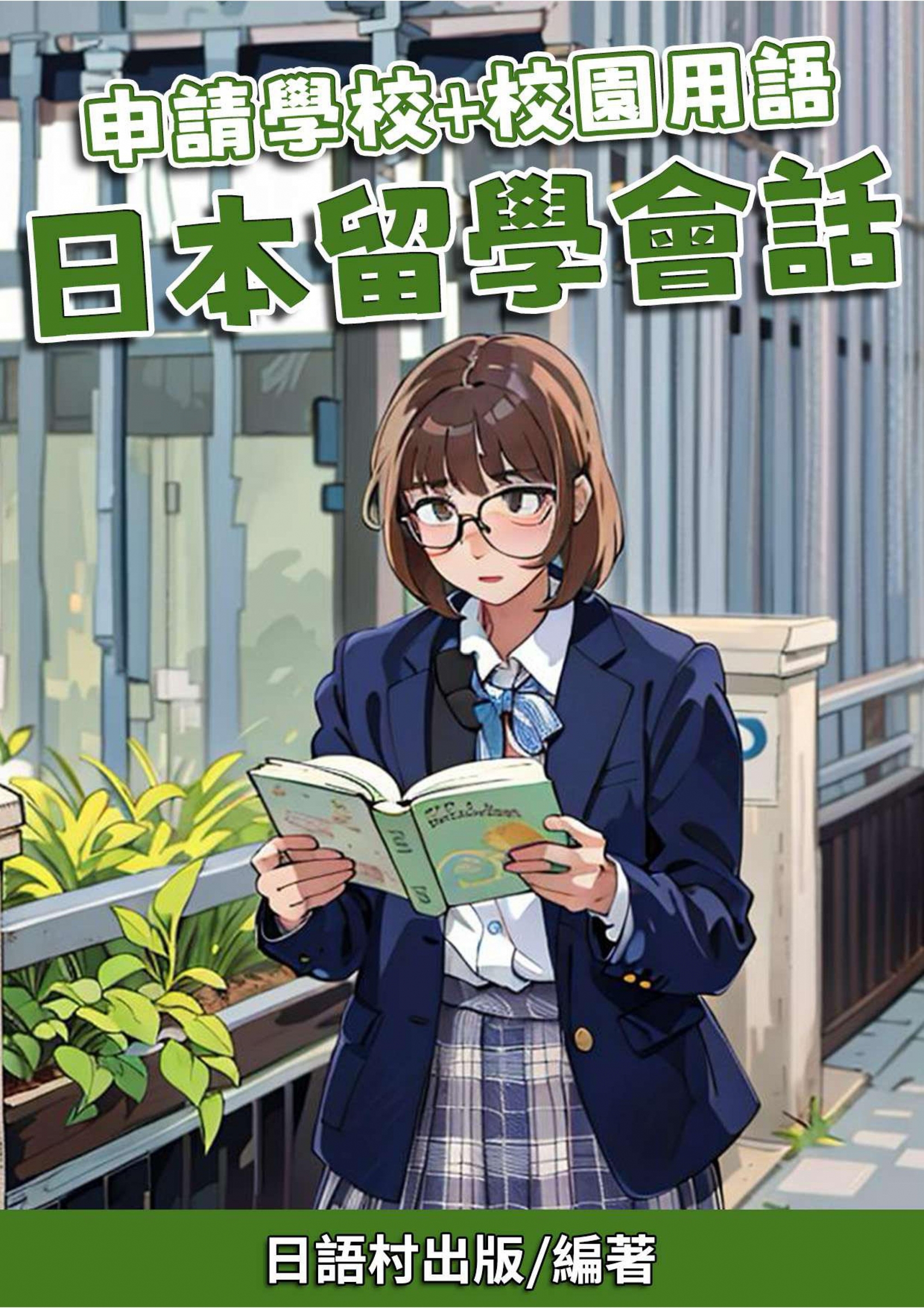 05_申請學校+校園用語 日本留學會話 (86頁）