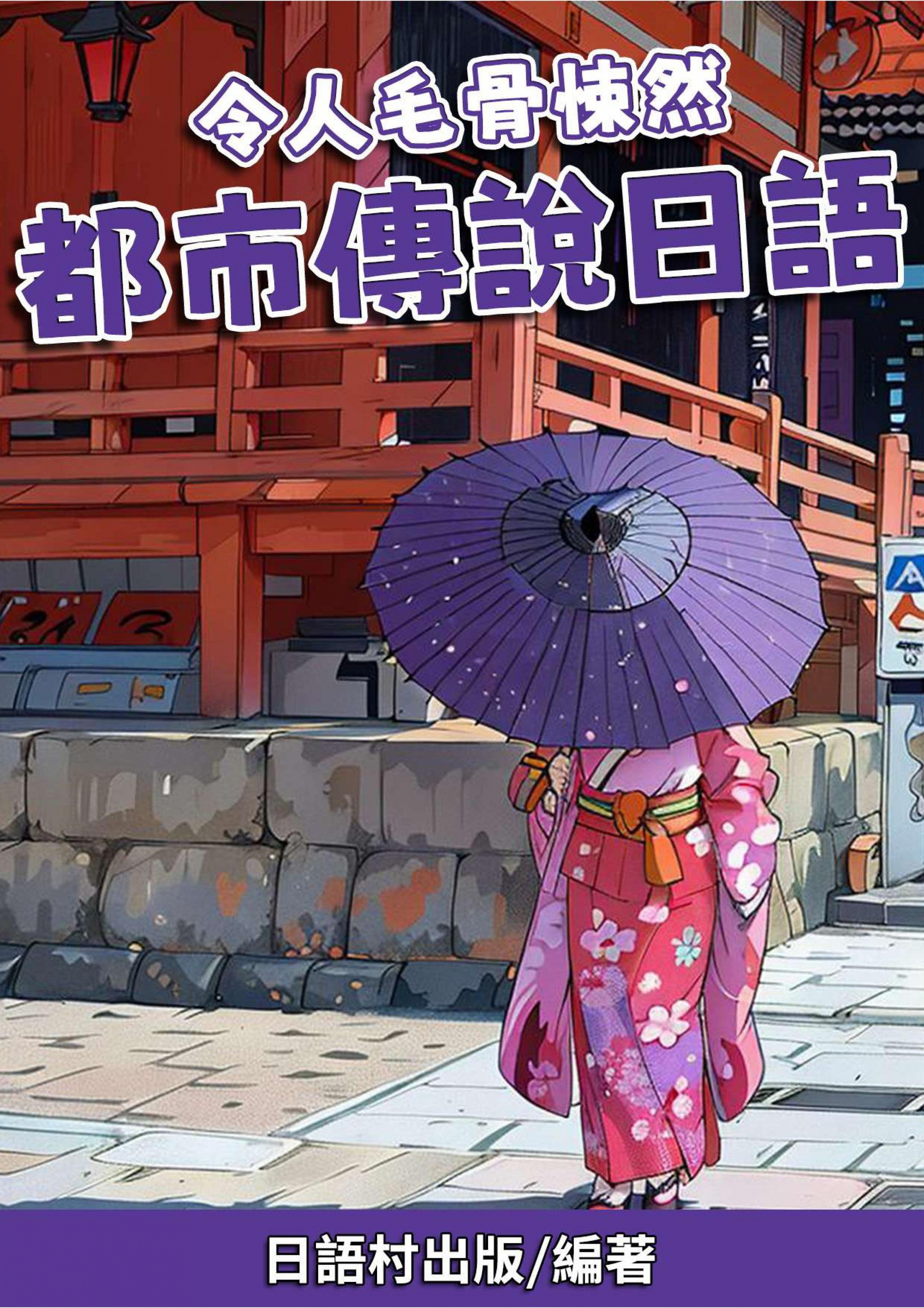 03_令人毛骨悚然 都市傳說日語 (76頁）