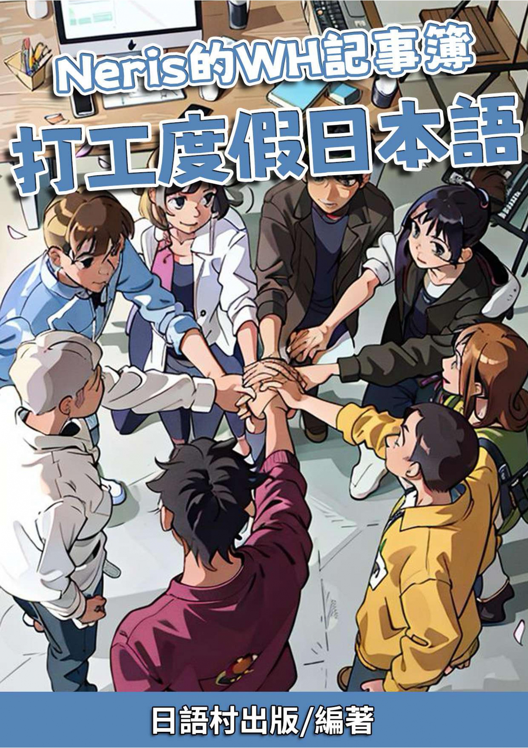 01_Neris的WH記事簿 打工度假日本語 (77頁）