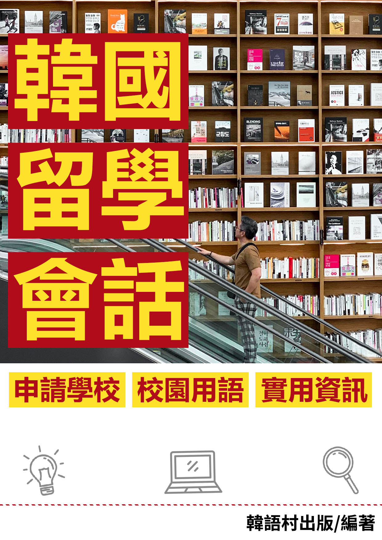 18_韓國留學會話（81頁）
