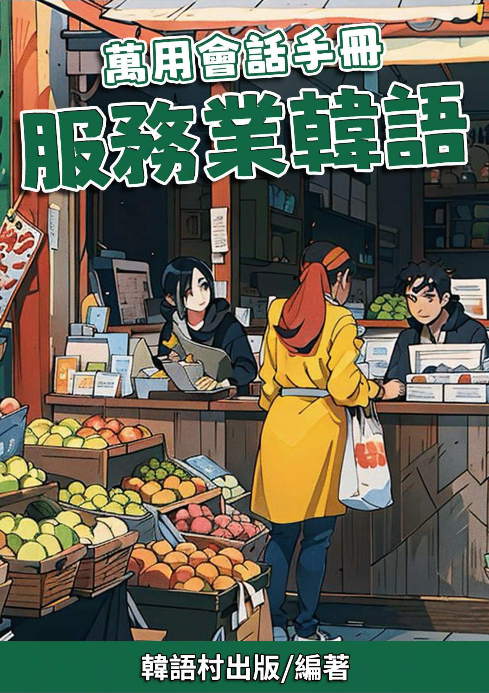 05_萬用會話手冊　服務業韓語 (92頁）