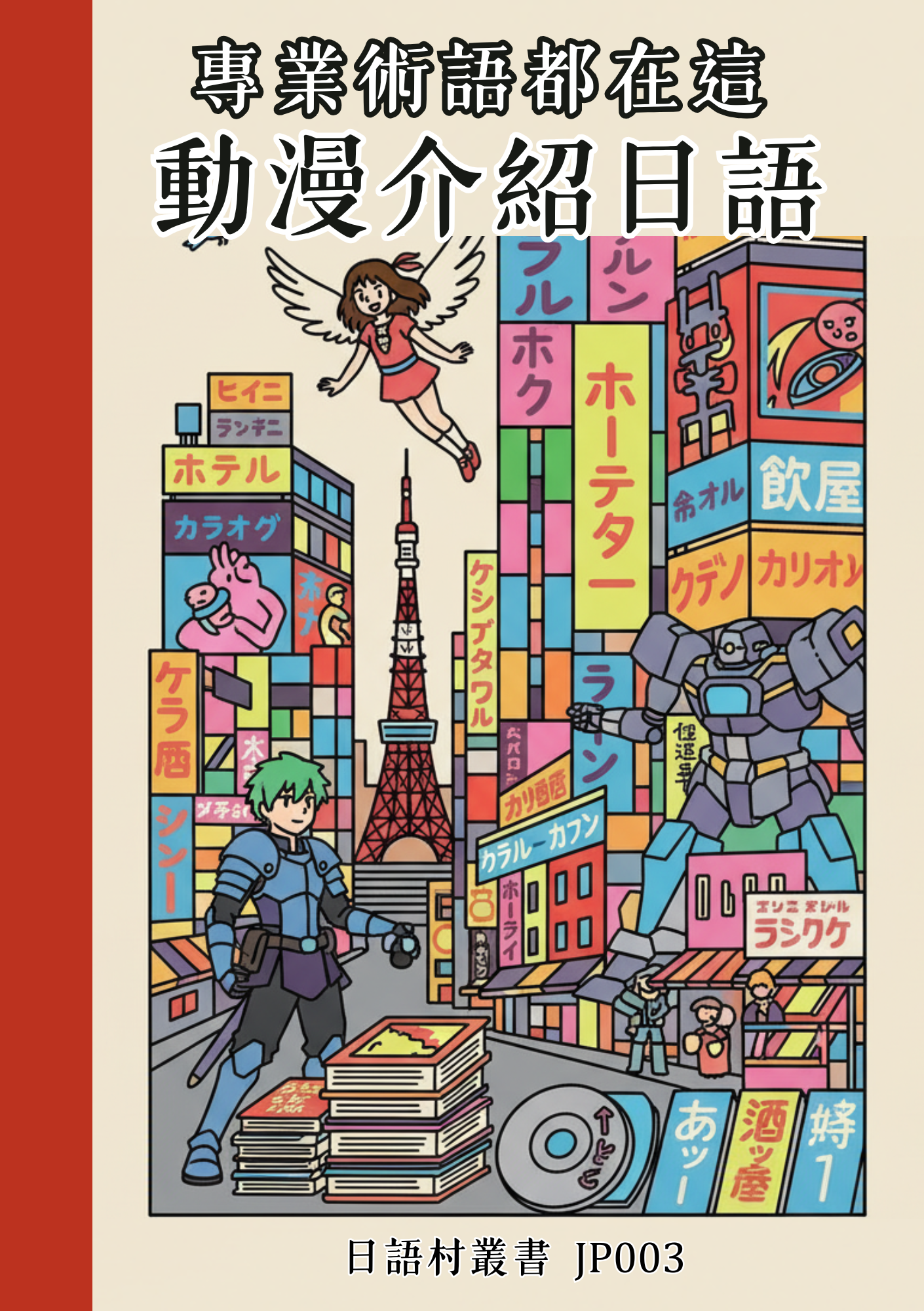 JP003專業術語都在這 動漫介紹日語