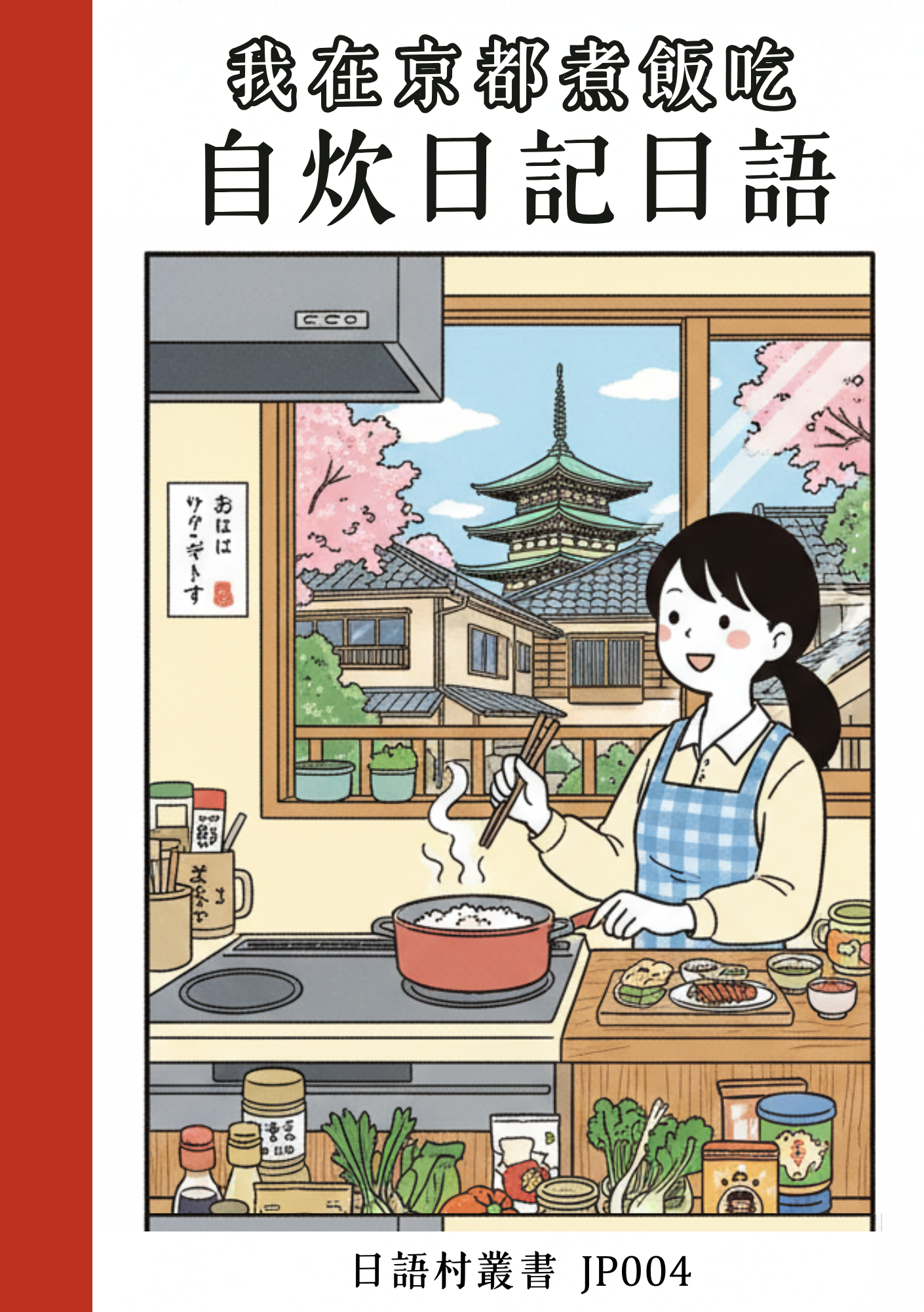 JP004我在京都煮飯吃 自炊日記日語