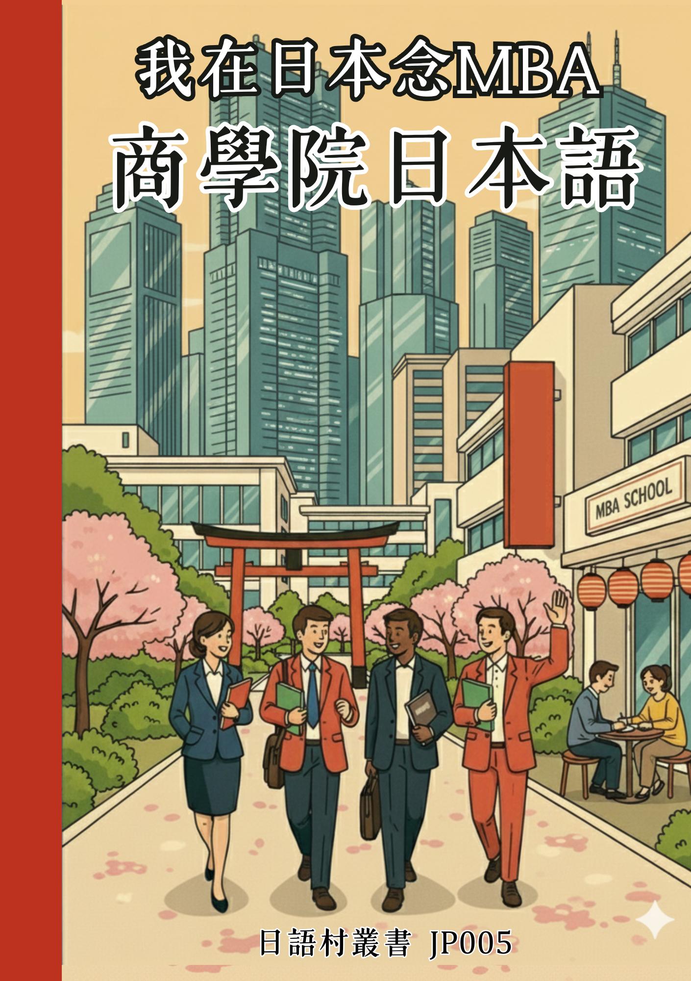 JP005我在日本念MBA 商學院日本語