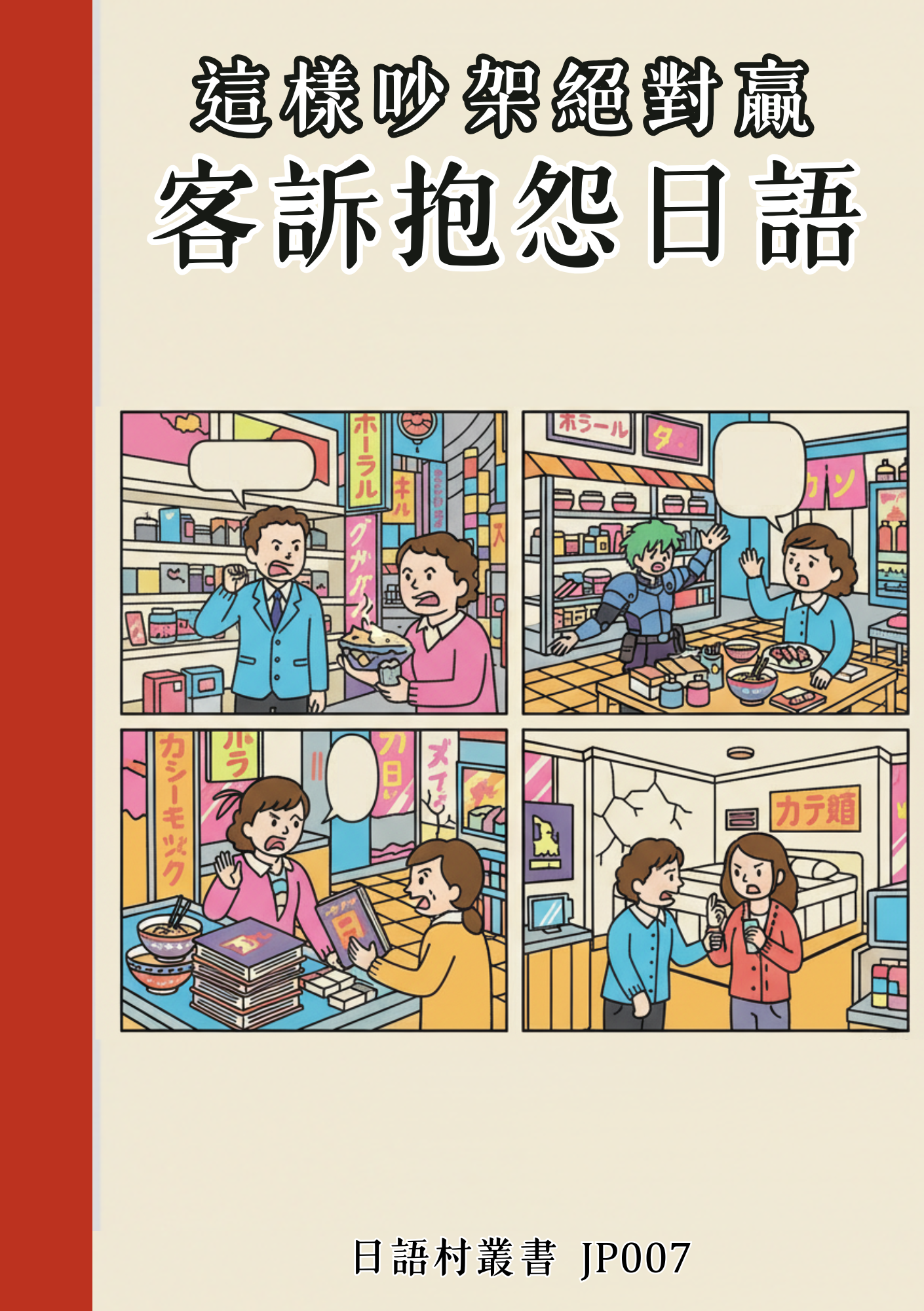 JP007這樣吵架絕對贏 客訴抱怨日語