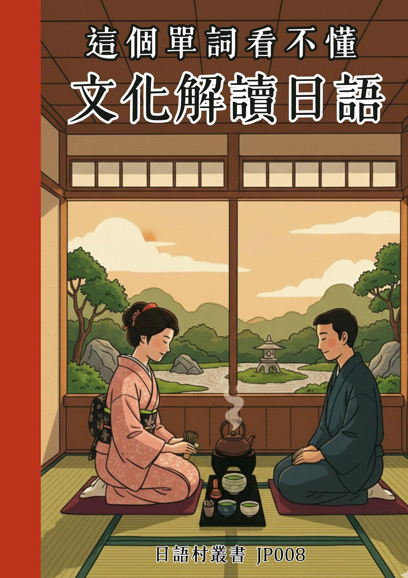 JP008這個單詞看不懂 文化解讀日語
