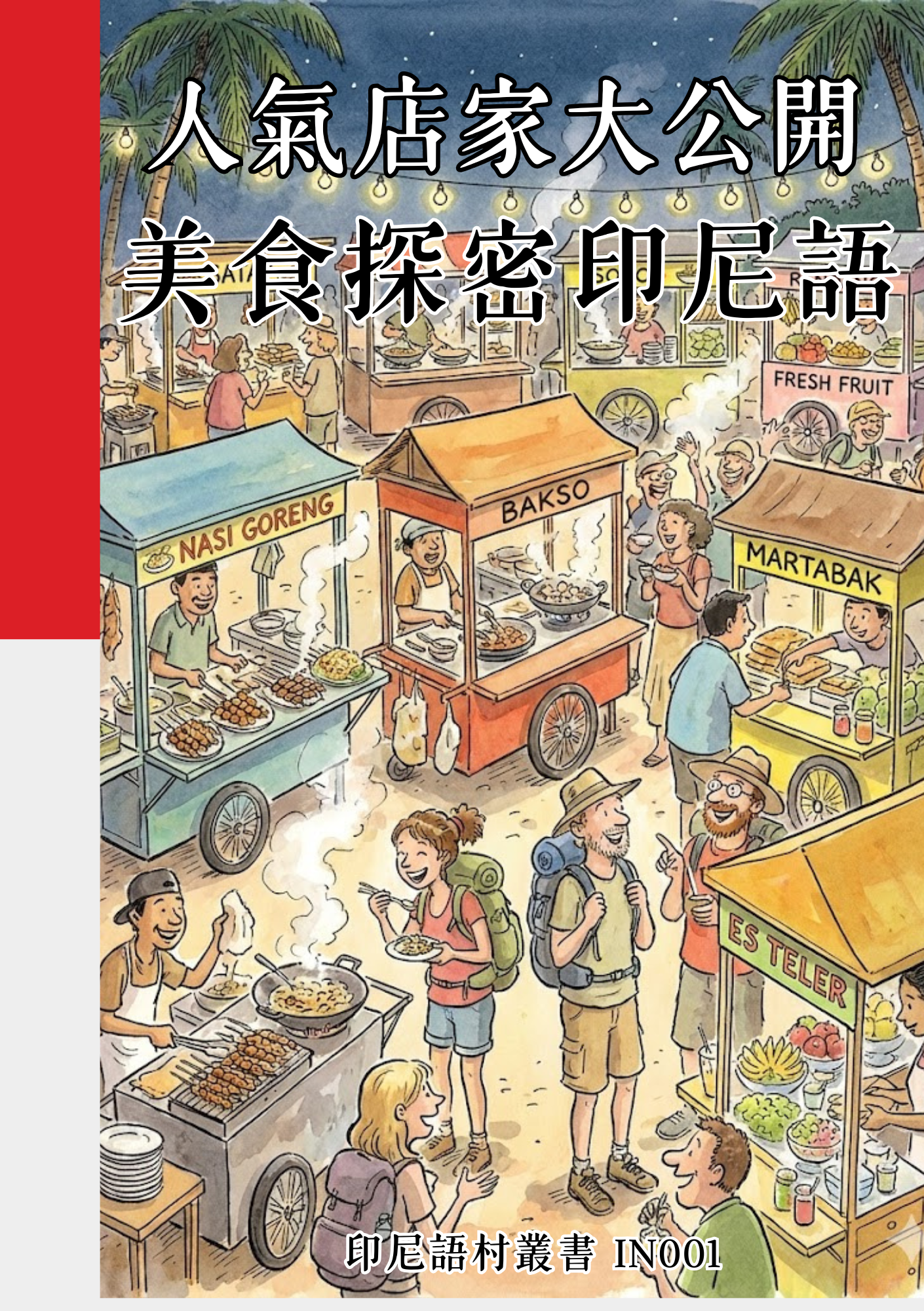 IN001人氣店家大公開 美食探密印尼語