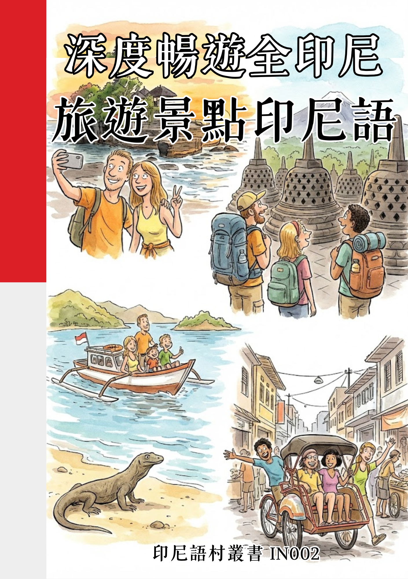 IN002深度暢遊全印尼 旅遊景點印尼語