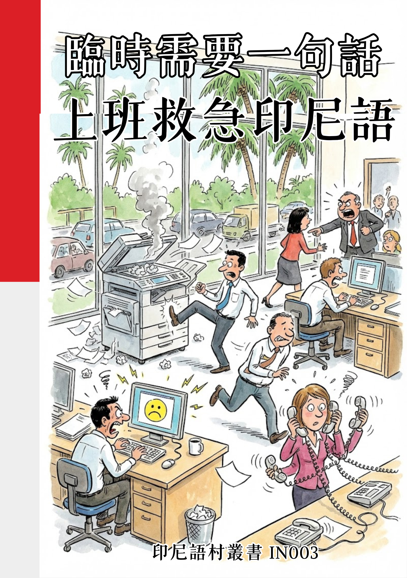 IN003臨時需要一句話 上班救急印尼語