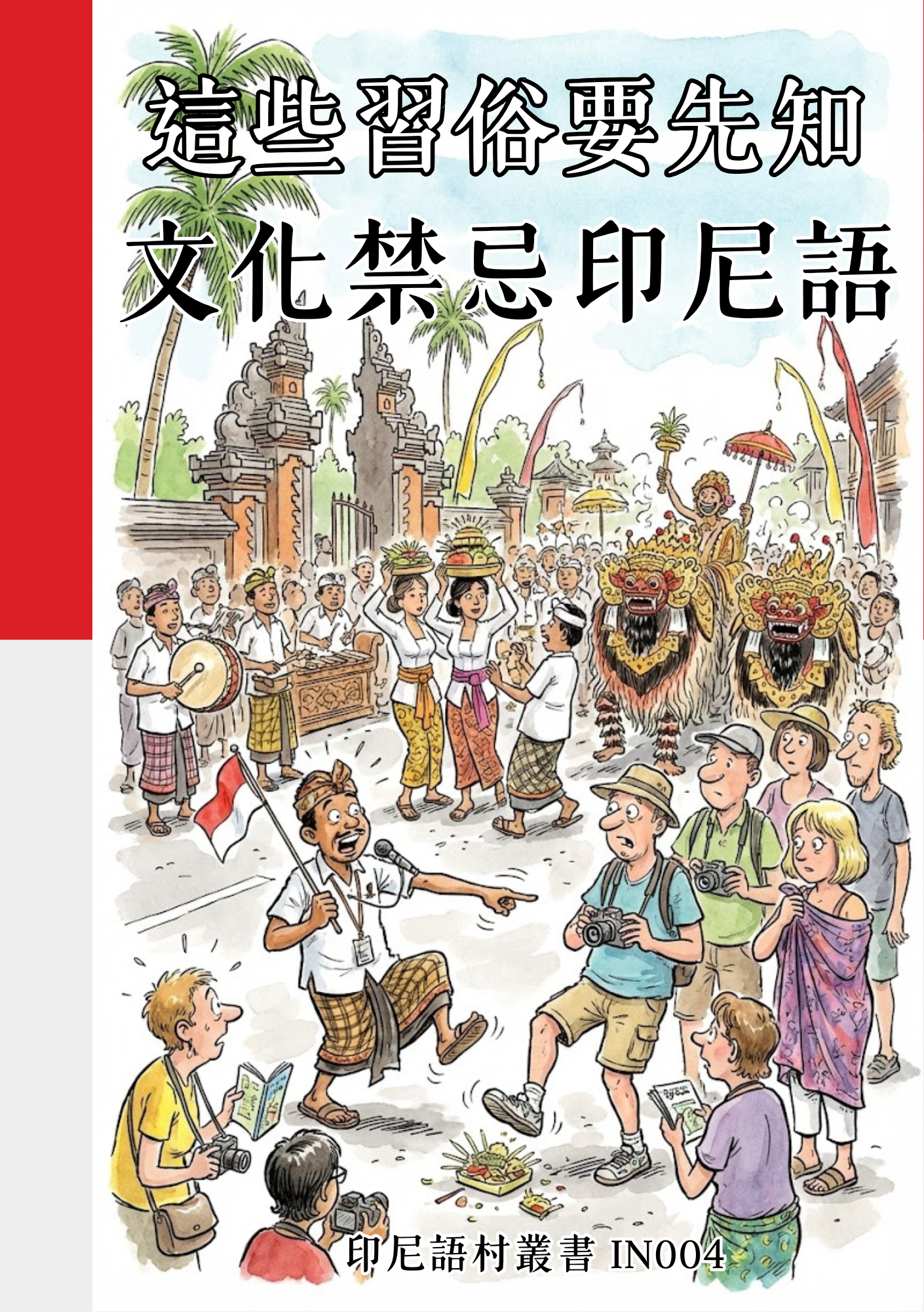 IN004這些習俗要先知 文化禁忌印尼語