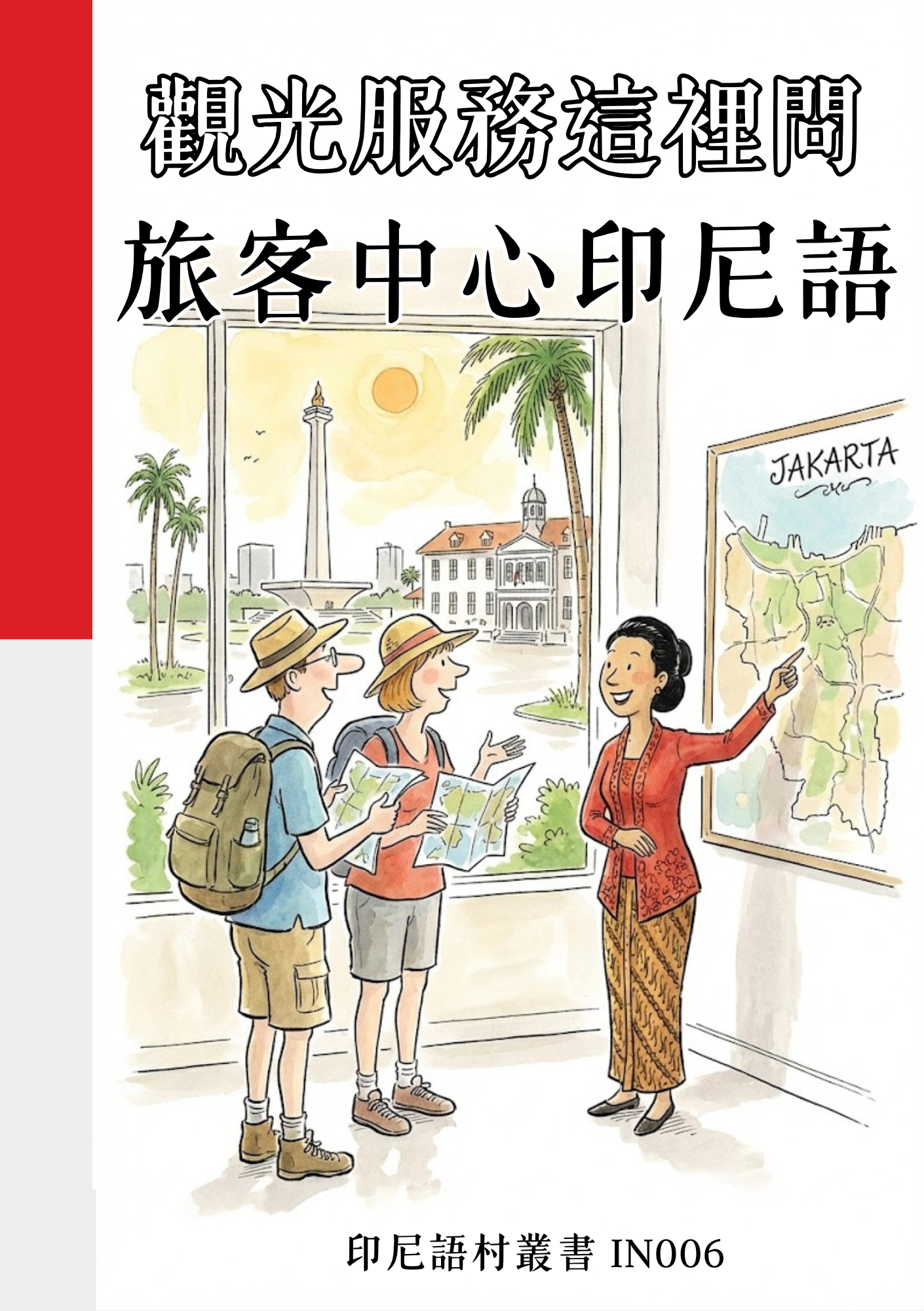 IN006觀光服務這裡問 旅客中心印尼語 (1)