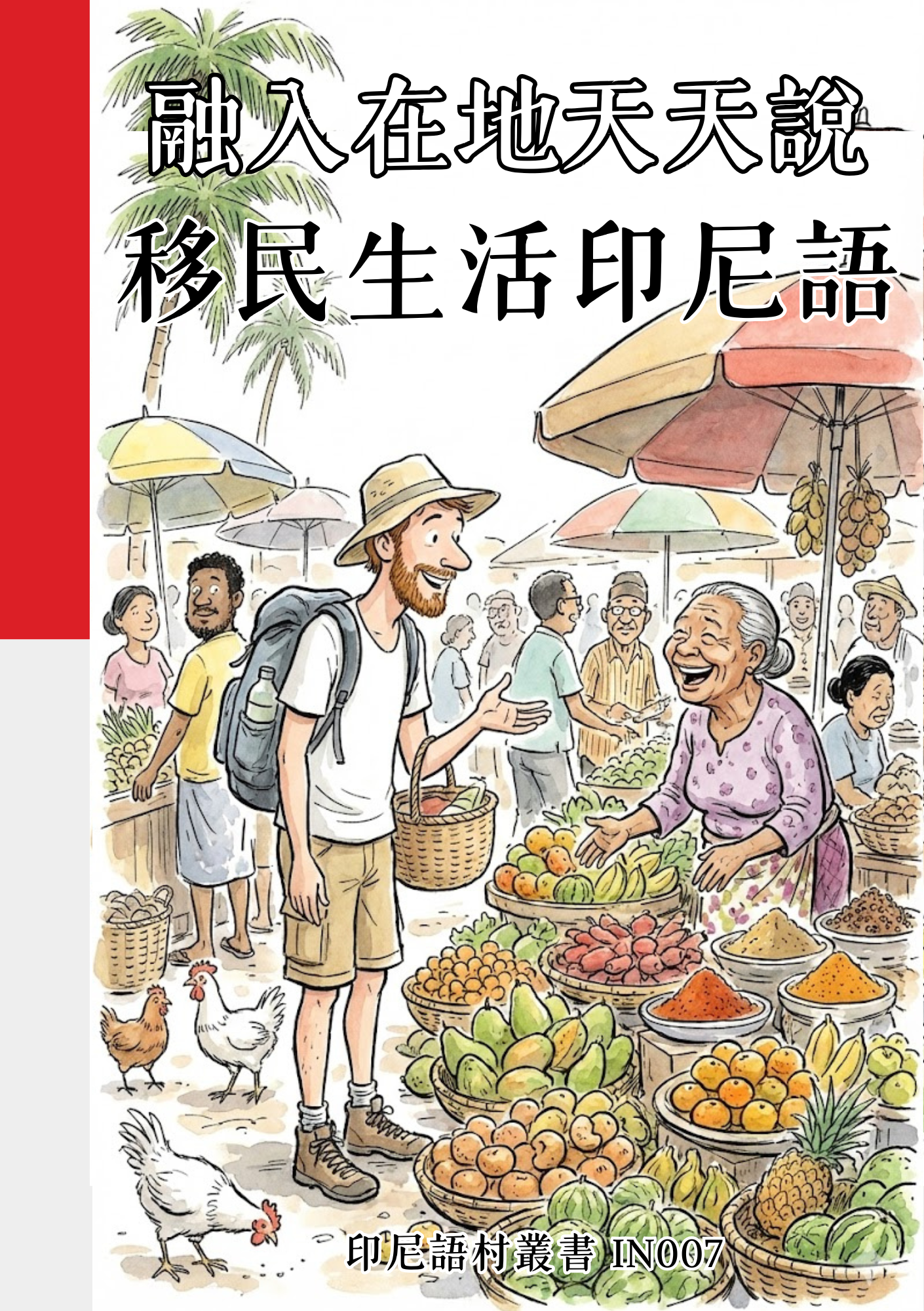 IN007融入在地天天說 移民生活印尼語