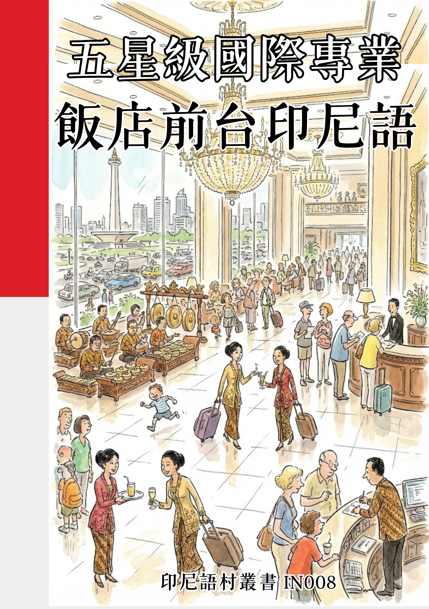 IN008五星級國際專業 飯店前台印尼語