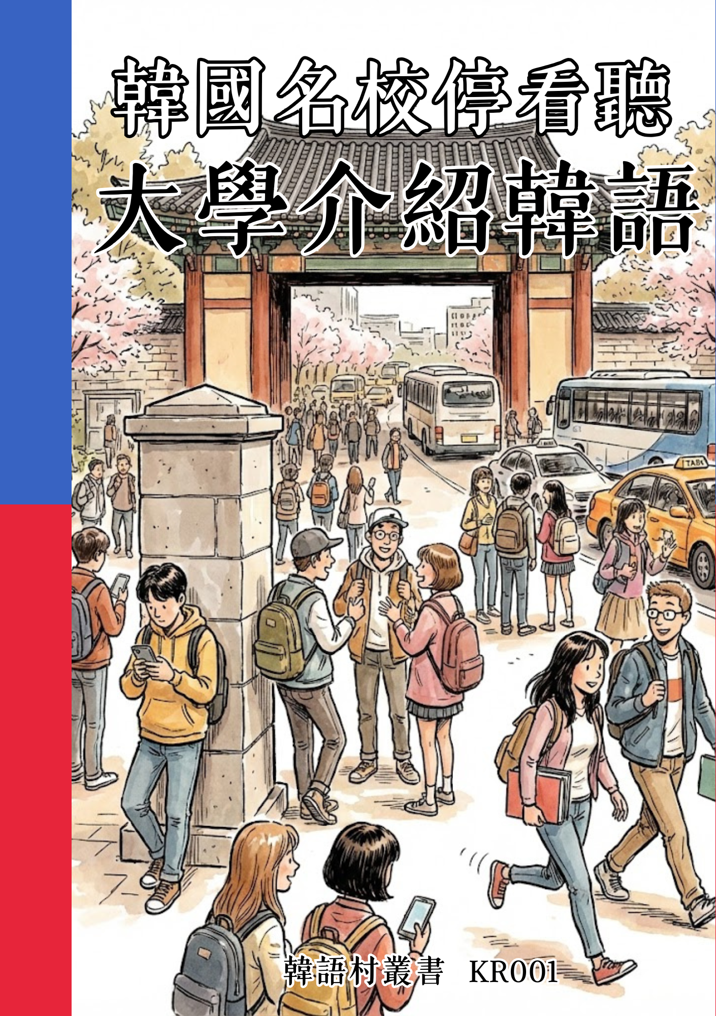 KR001韓國名校停看聽 大學介紹韓語