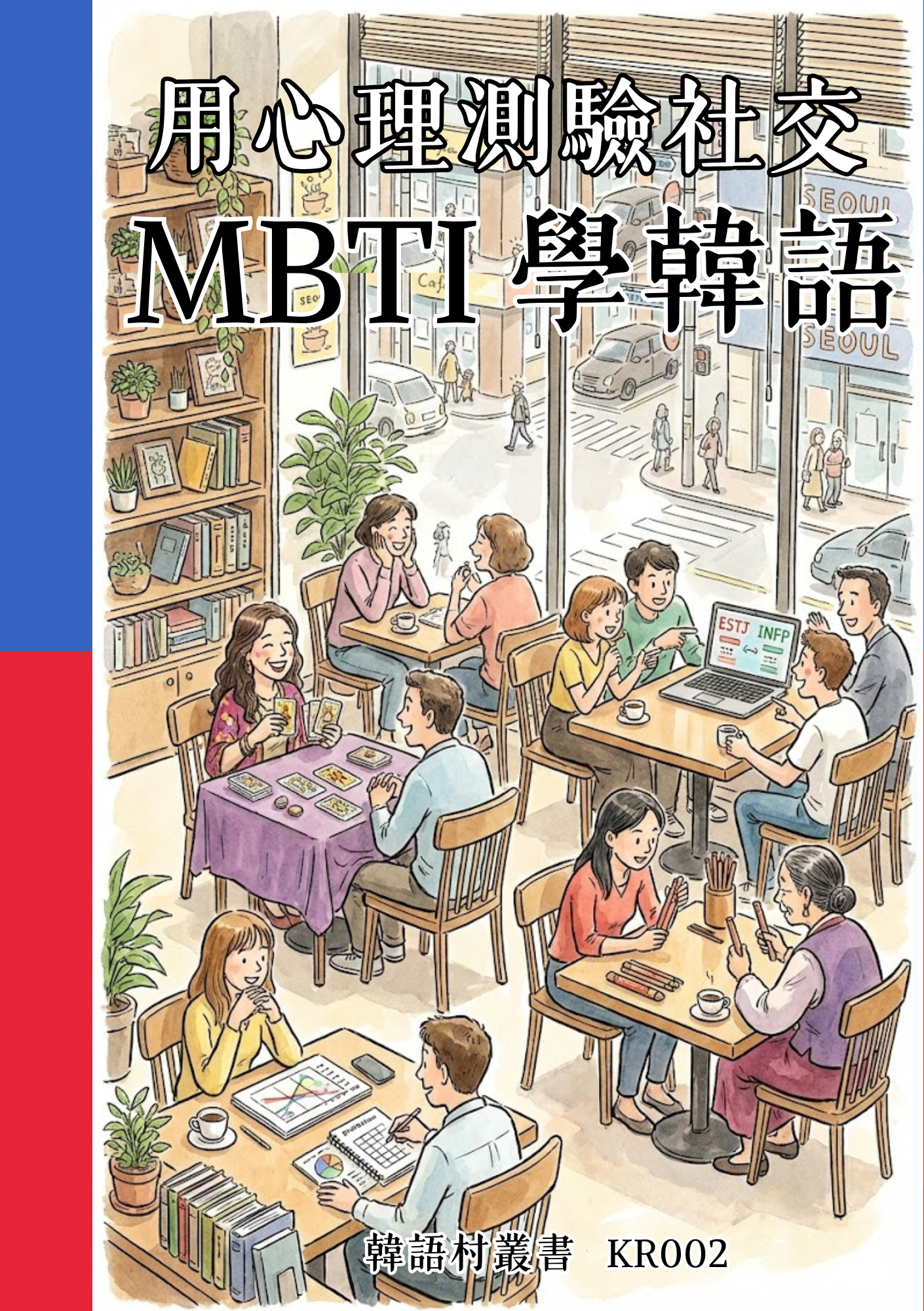 KR002用心理測驗社交  MBTI學韓語