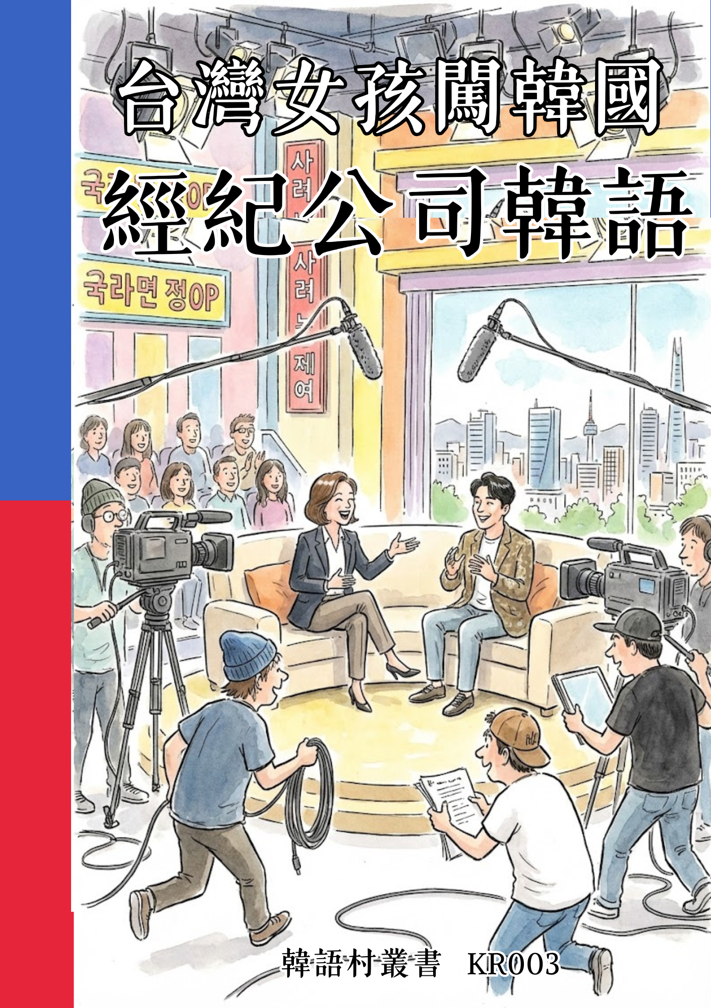 KR003台灣女孩闖韓國 經紀公司韓語