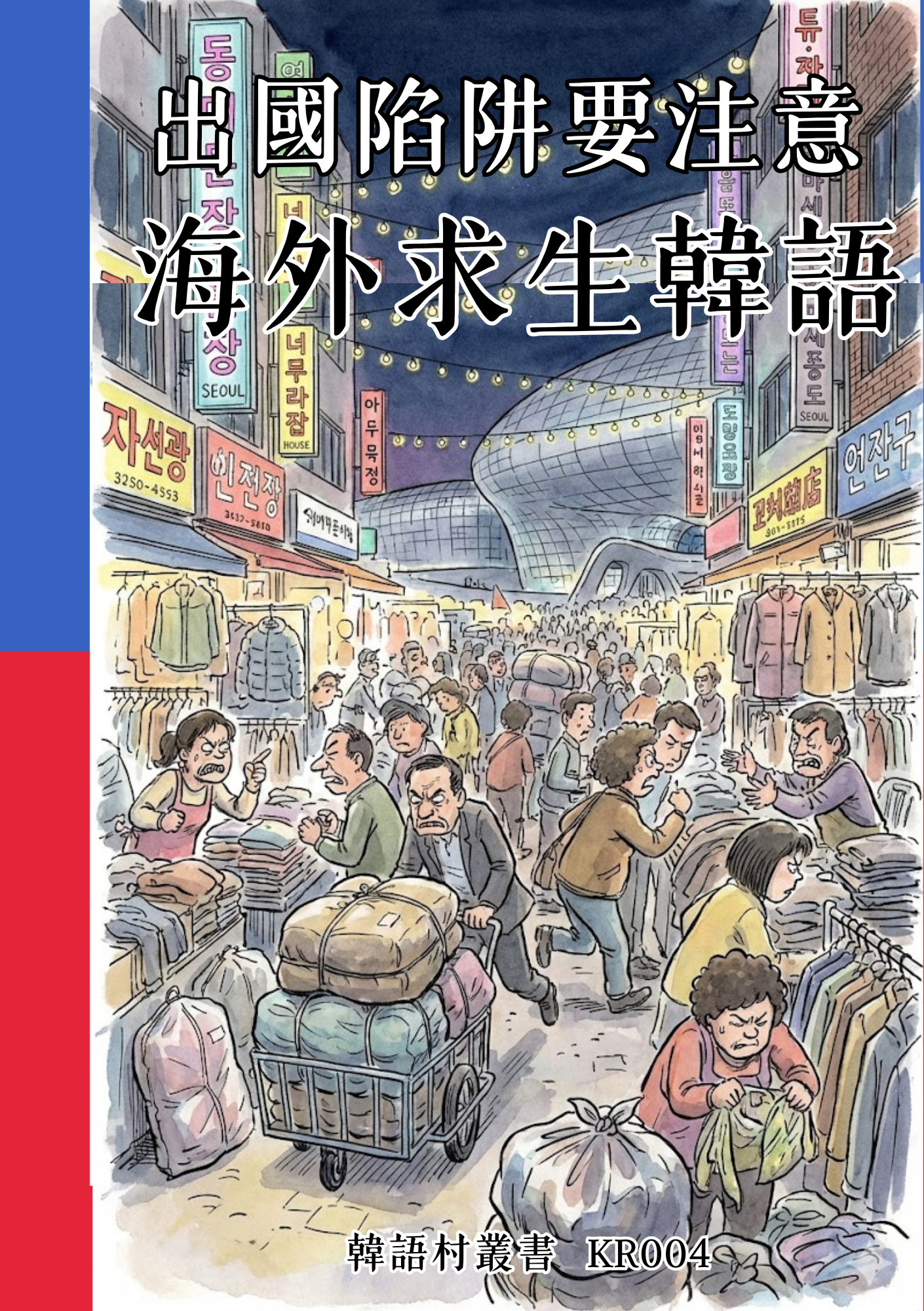 KR004出國陷阱要注意 海外求生韓語