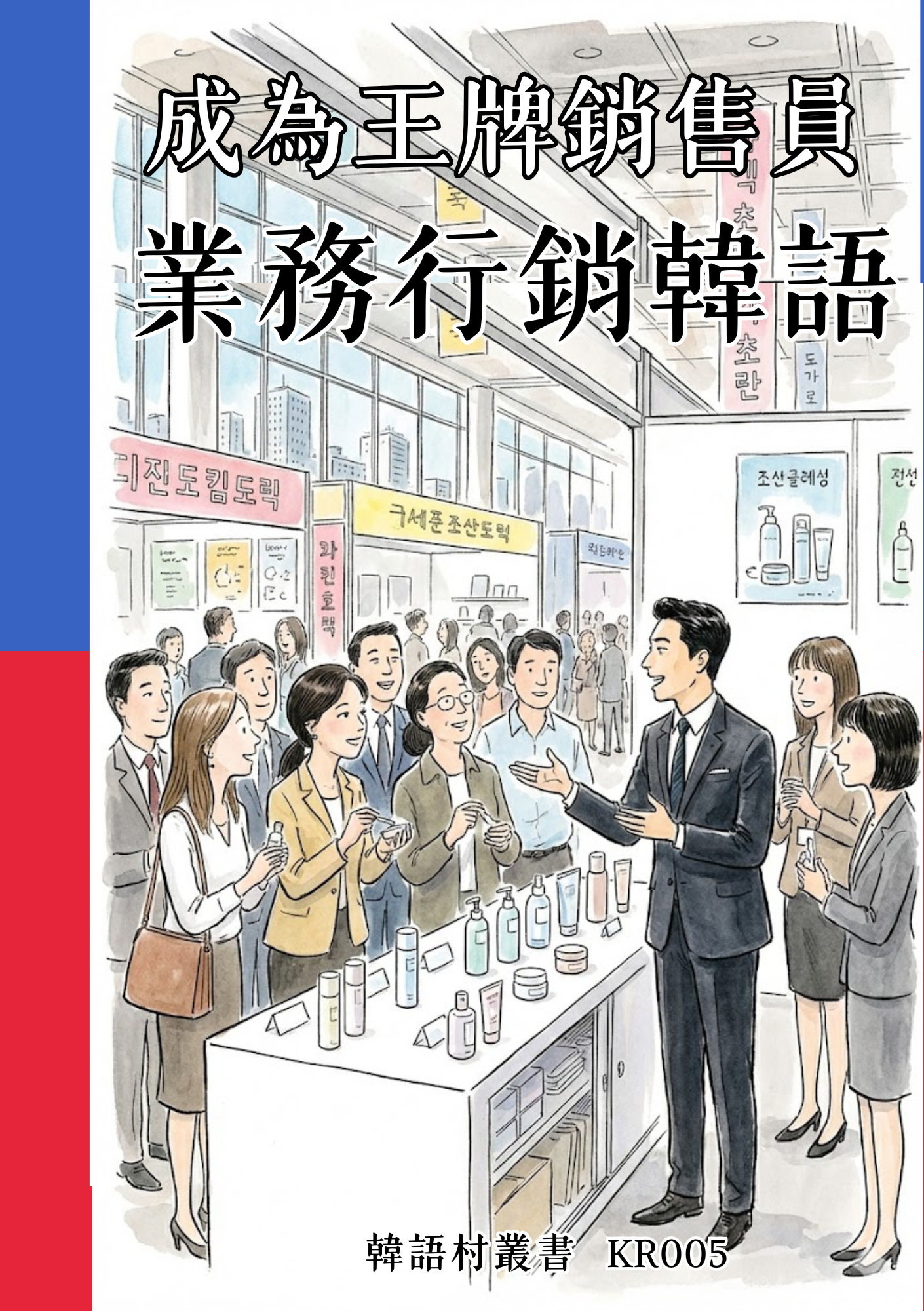 KR005成為王牌銷售員 業務行銷韓語