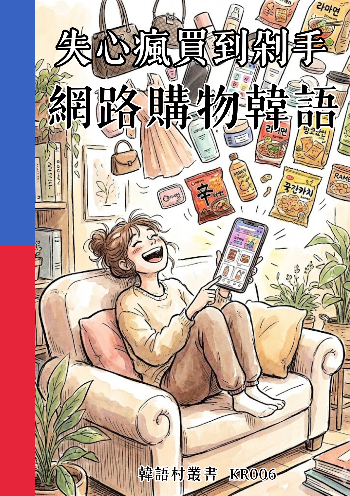 KR006失心瘋買到剁手 網路購物韓語