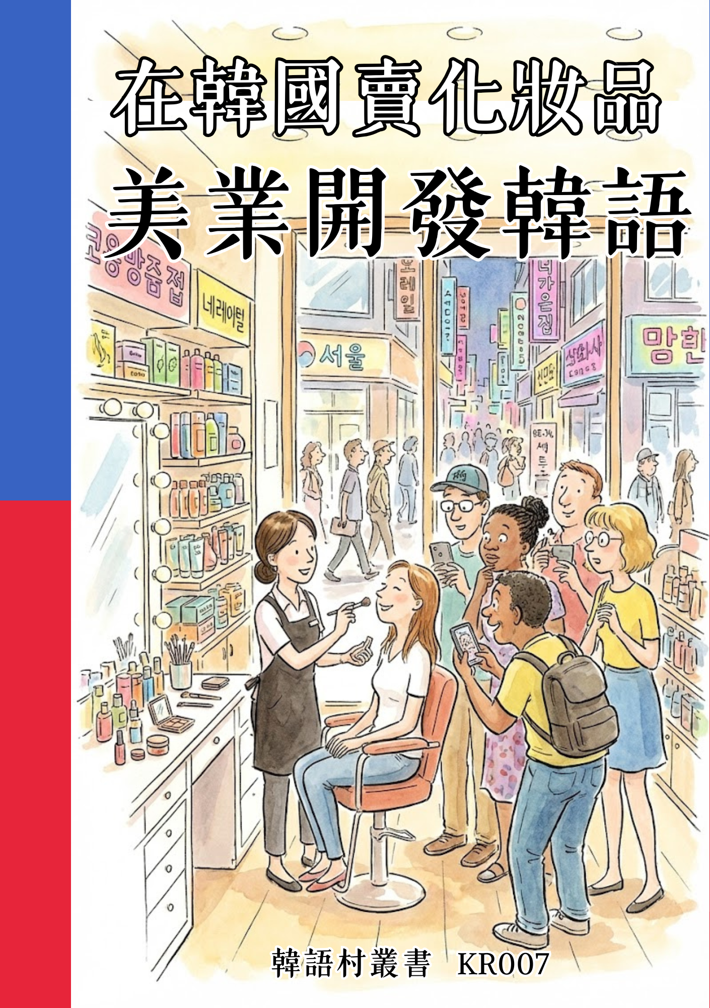 KR007在韓國賣化妝品 美業開發韓語