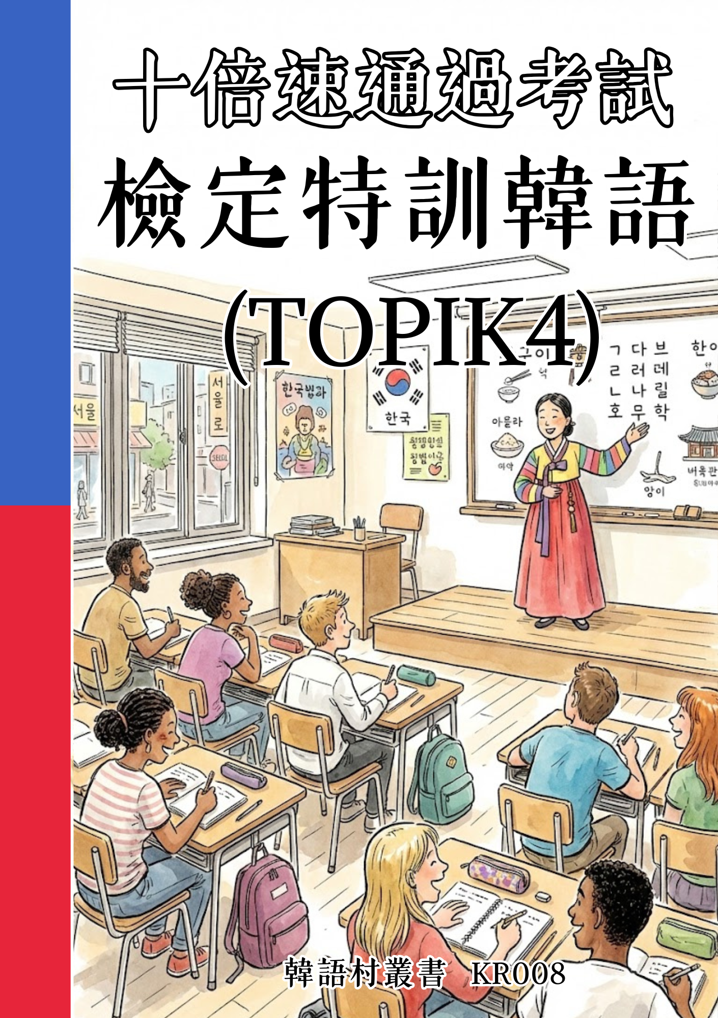 KR008十倍速通過考試 檢定特訓韓語(TOPIK4)