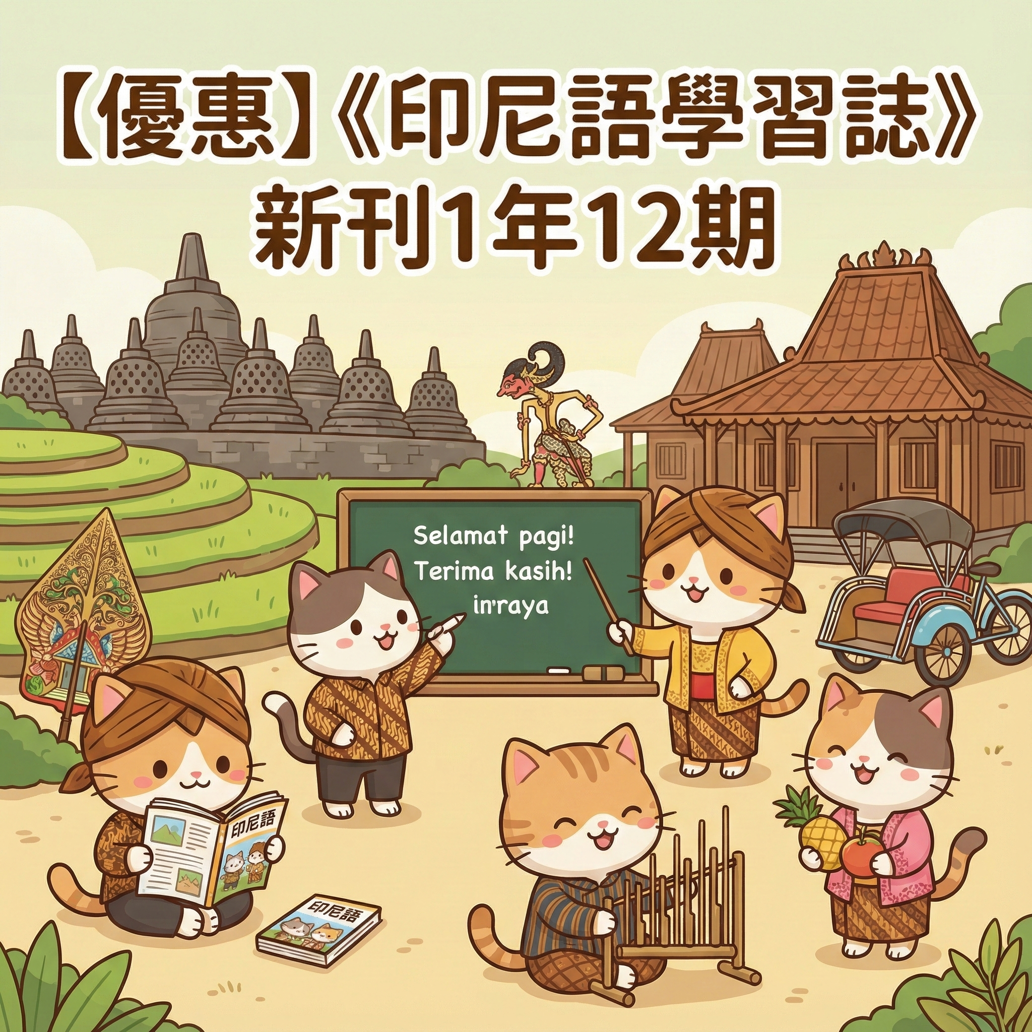 印語學習誌新刊1年12期