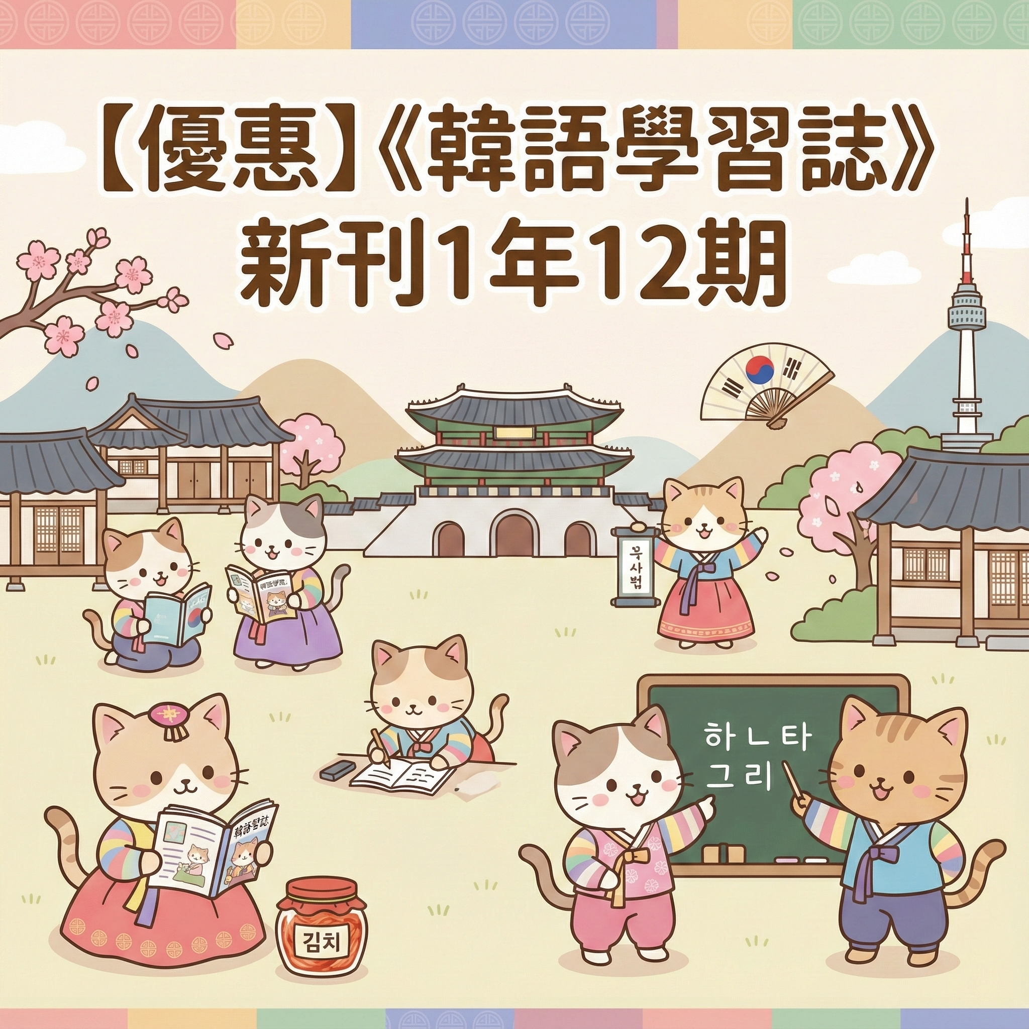 韓語學習誌新刊1年12期