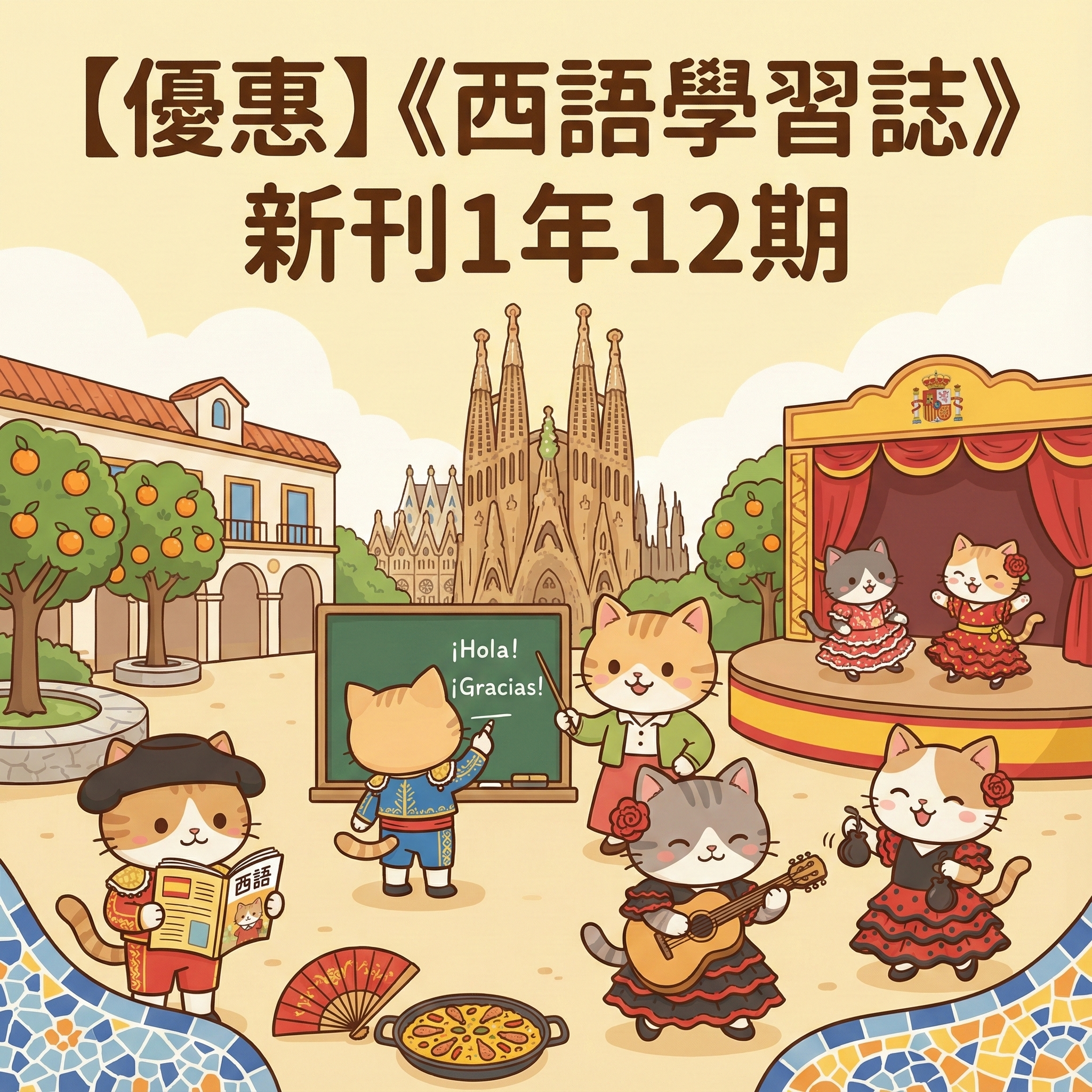 西語學習誌新刊1年12期