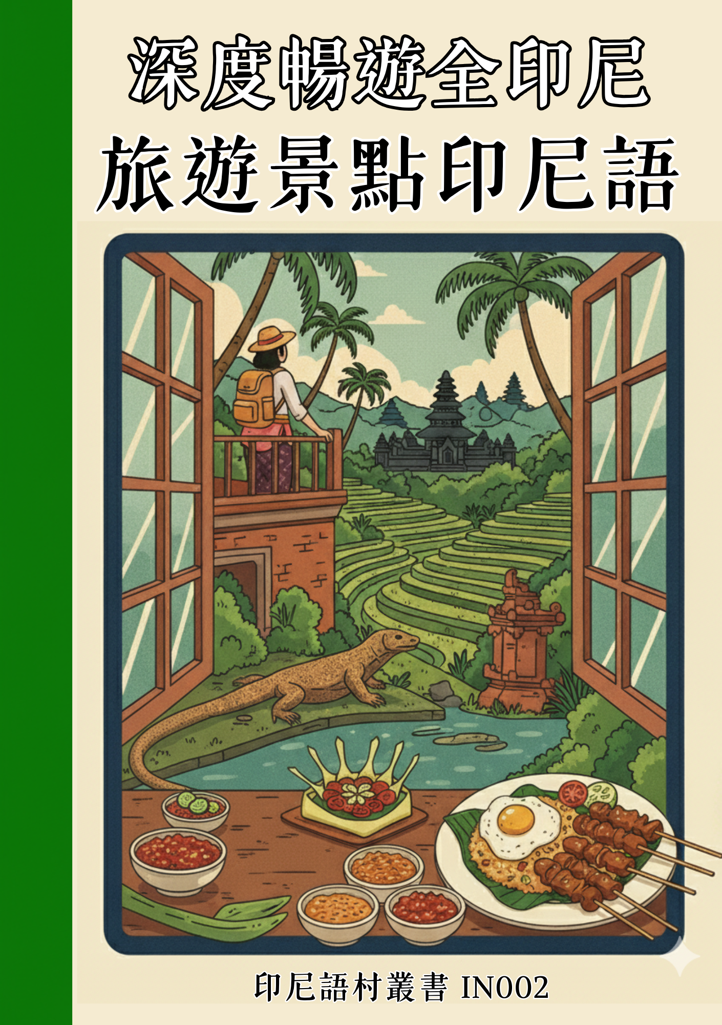 IN002深度暢遊全印尼 旅遊景點印尼語