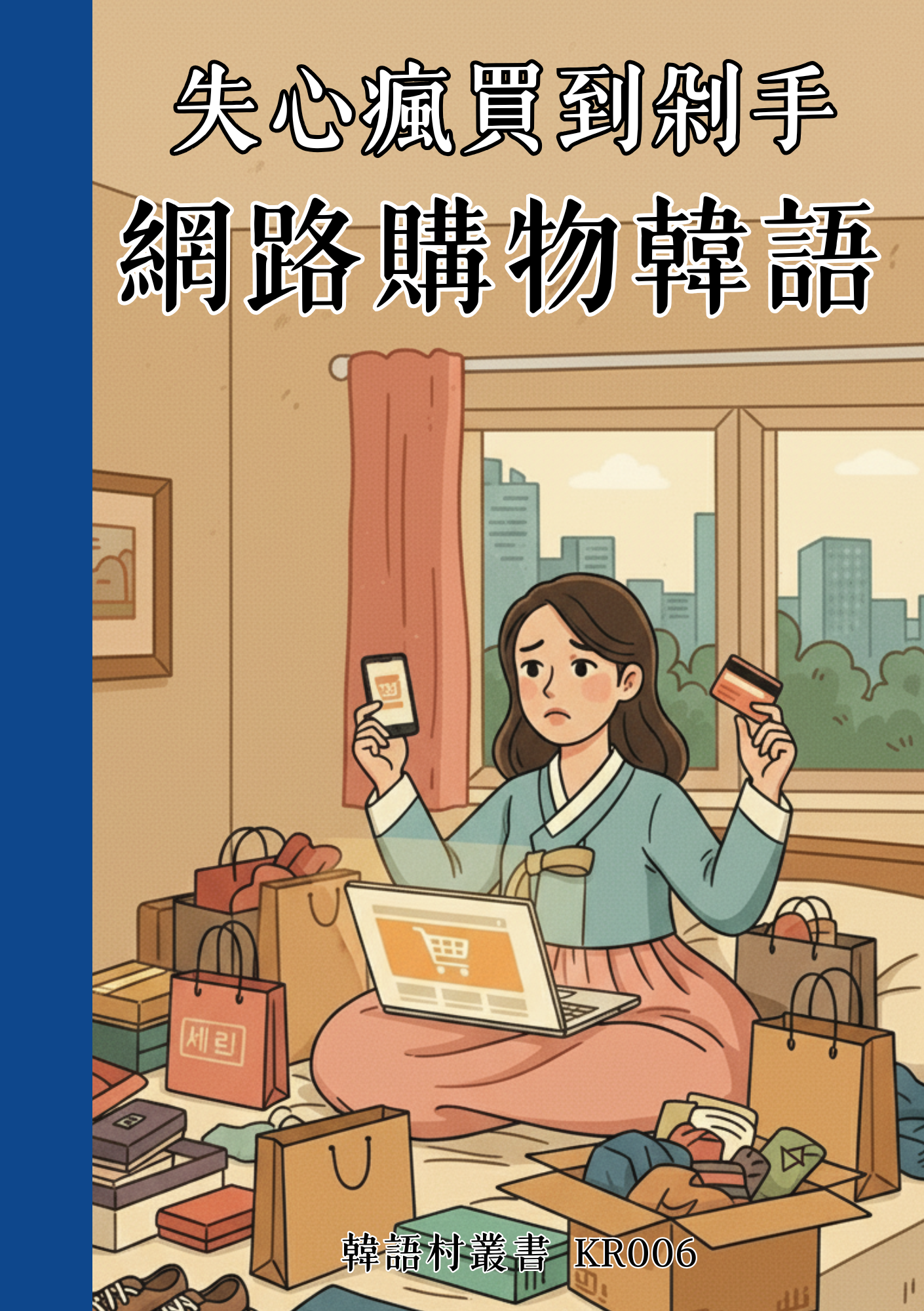 KR006失心瘋買到剁手 網路購物韓語