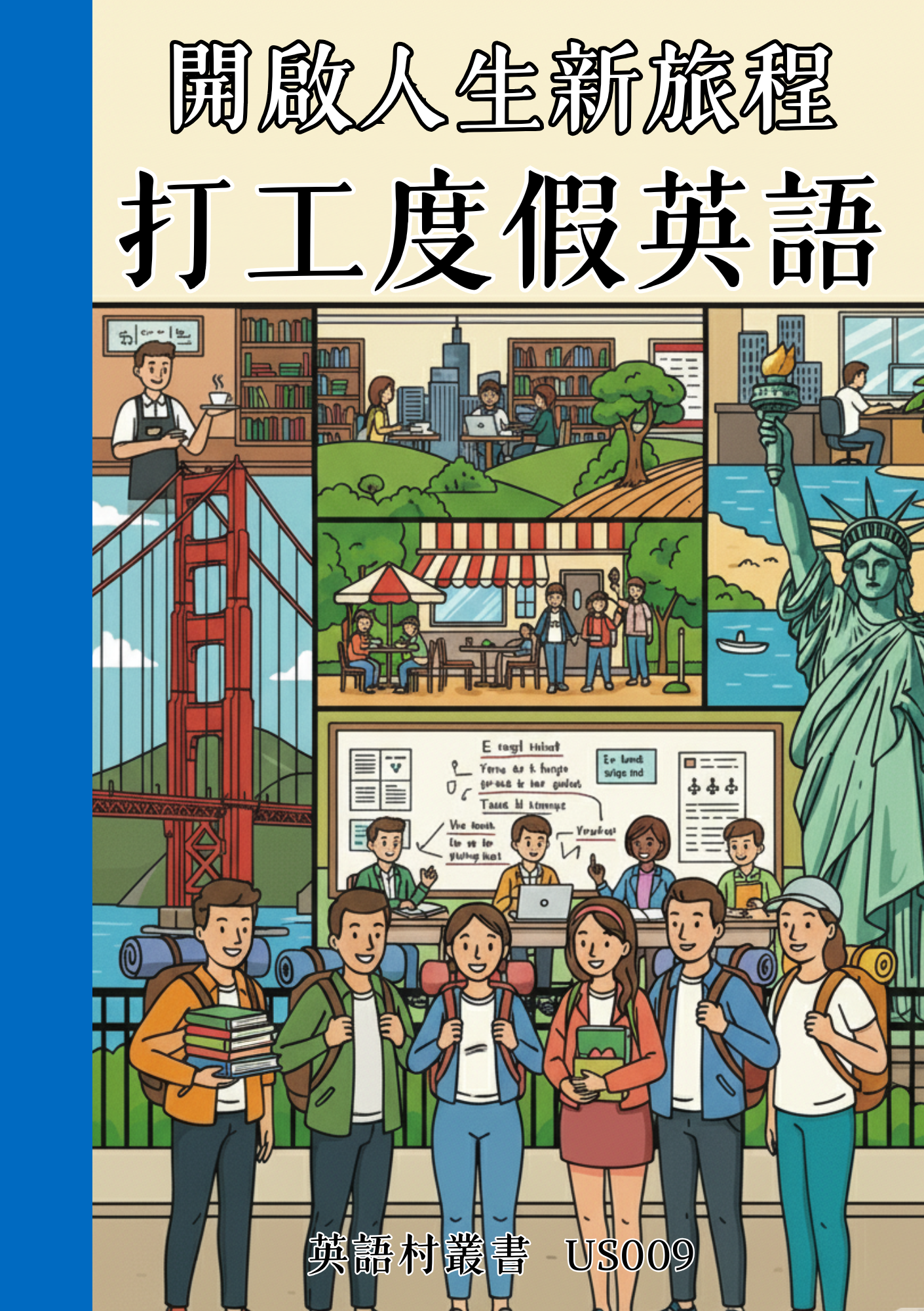 US009開啟人生新旅程 打工度假英語