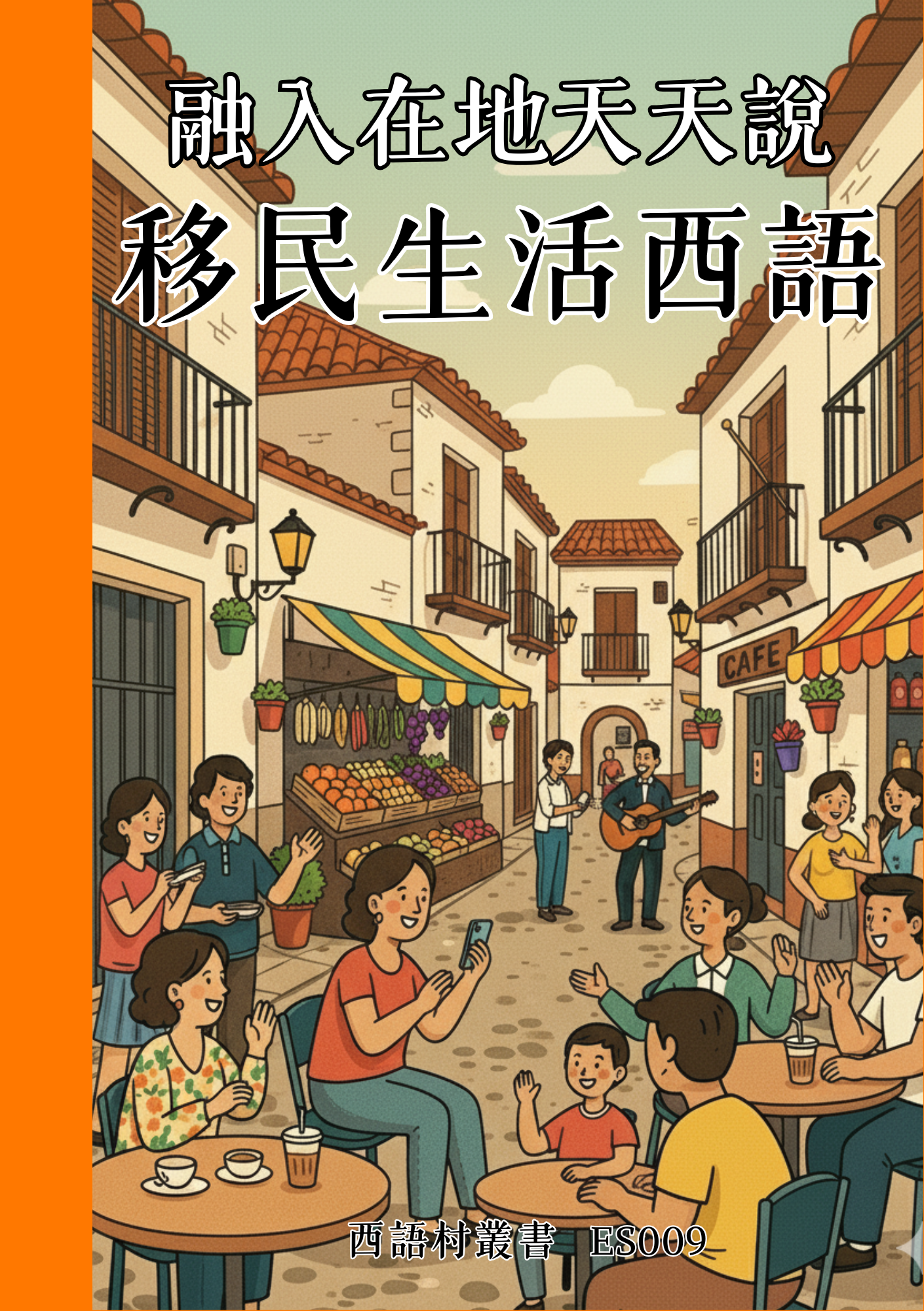 ES009 融入在地天天說 移民生活西語
