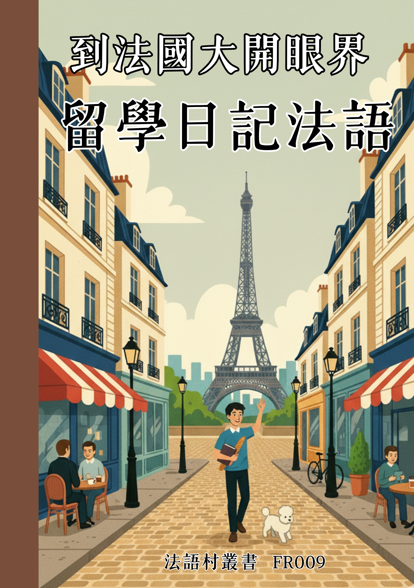 FR009 到法國大開眼界 留學日記法語