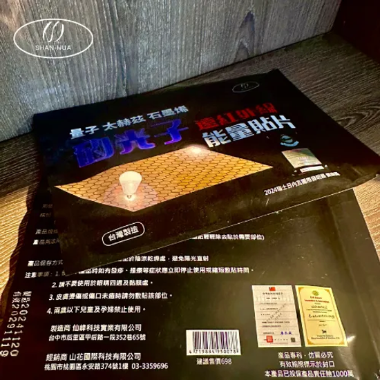 石墨烯矽光子遠紅外線能量貼片 | 山花國際科技有限公司