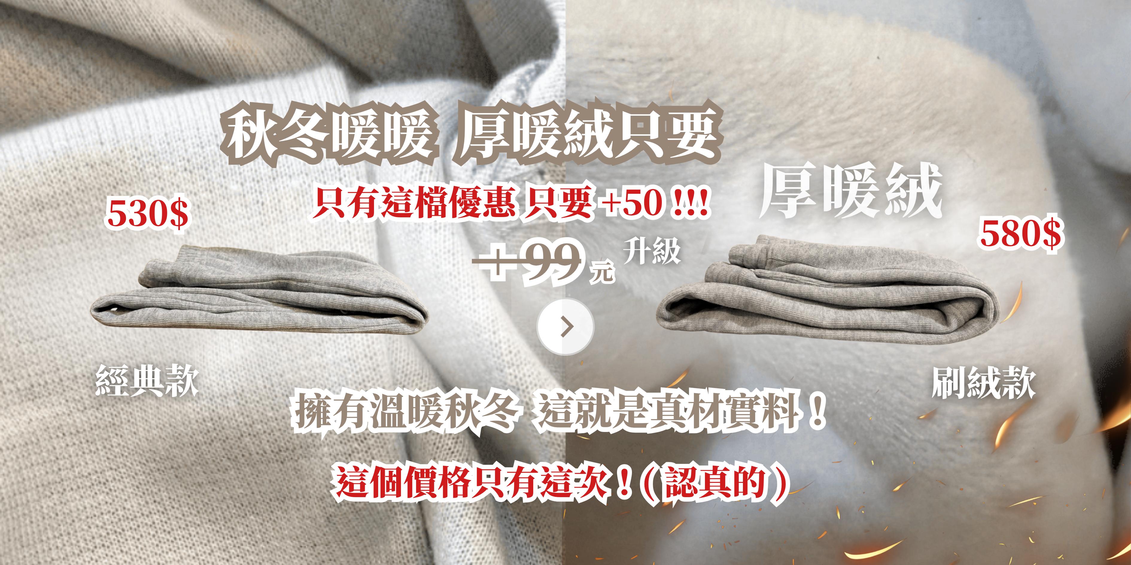 經典款 + 99元 銅板價 溫暖升級