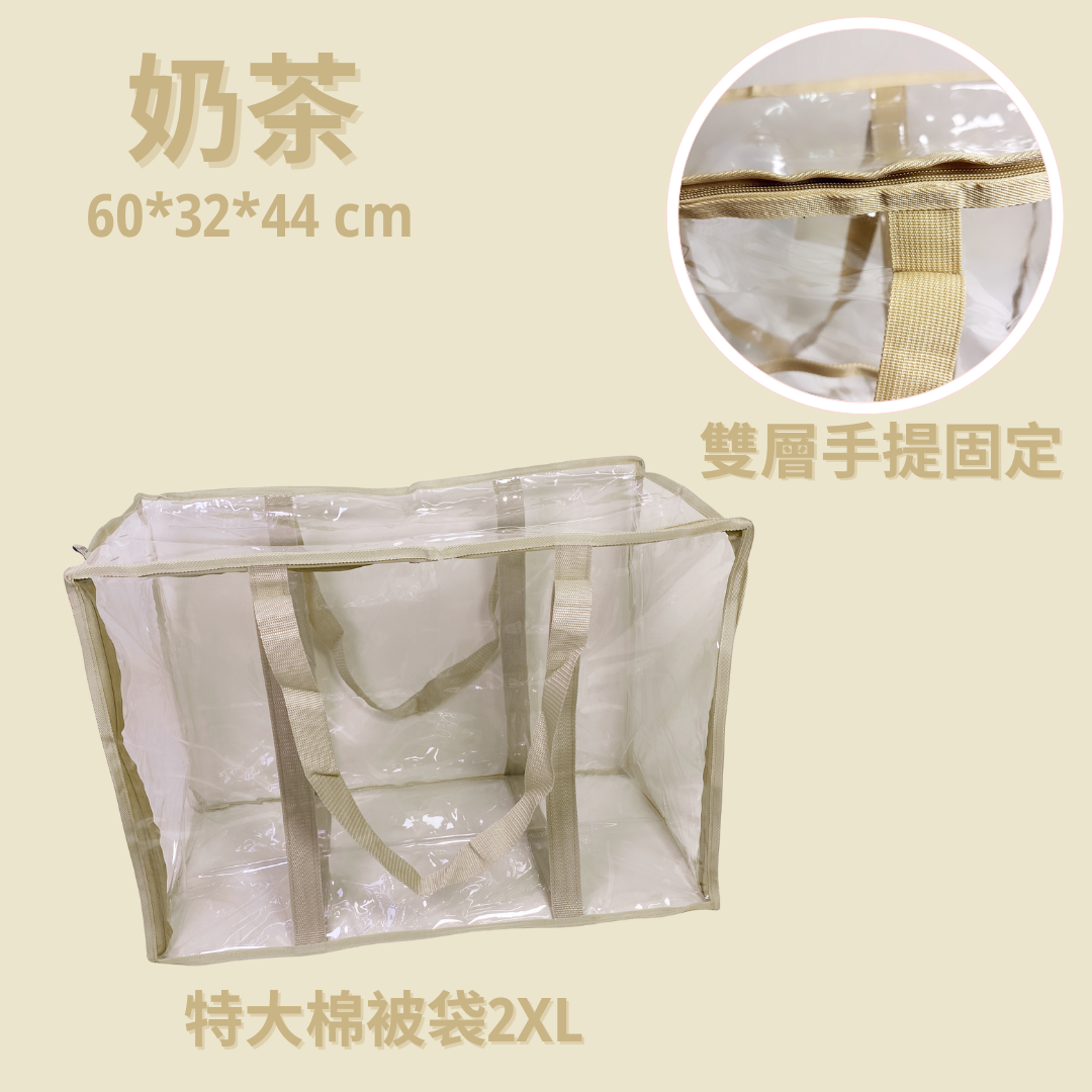 特大棉被袋 奶茶